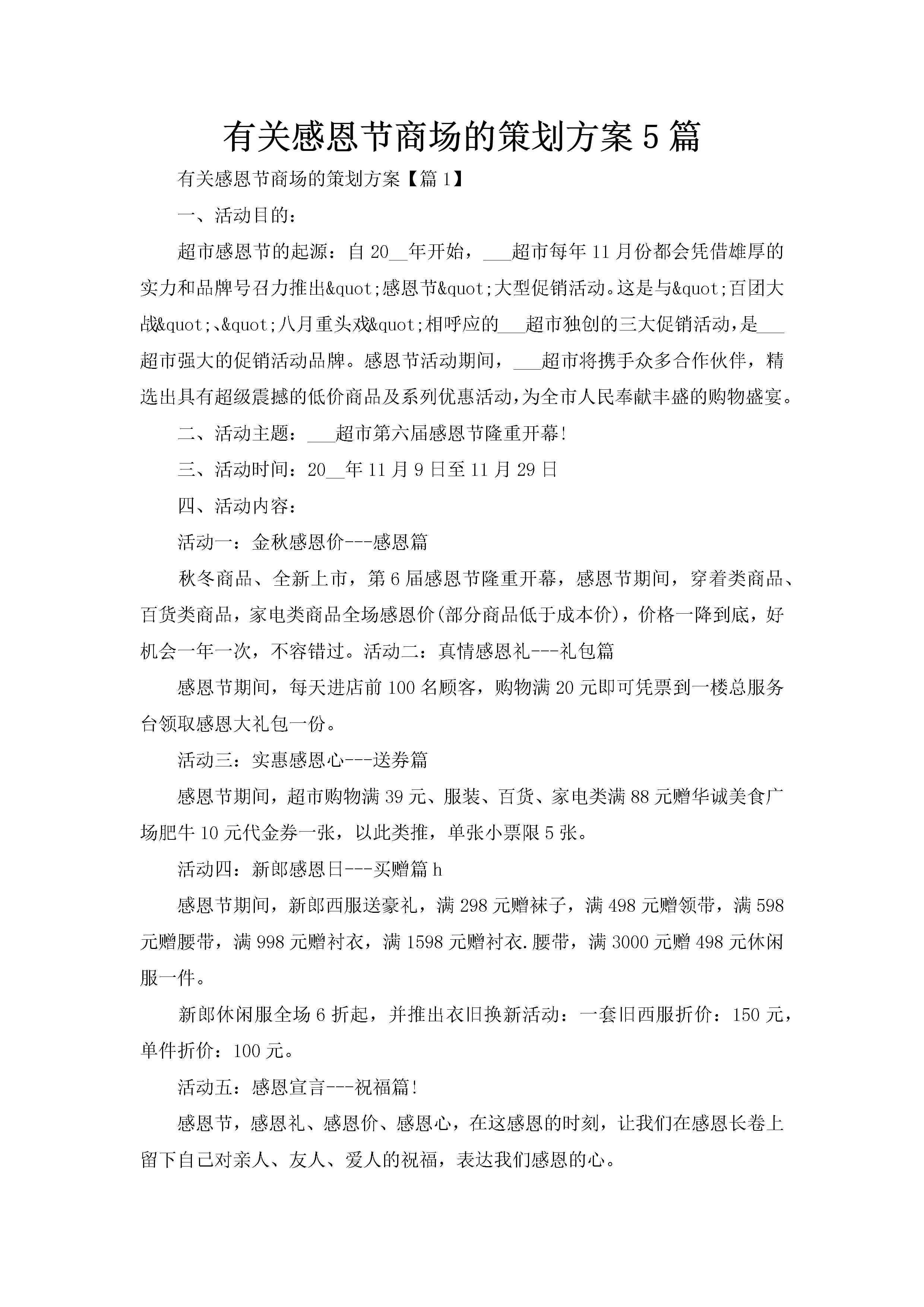 有关感恩节商场的策划方案5篇-聚给网