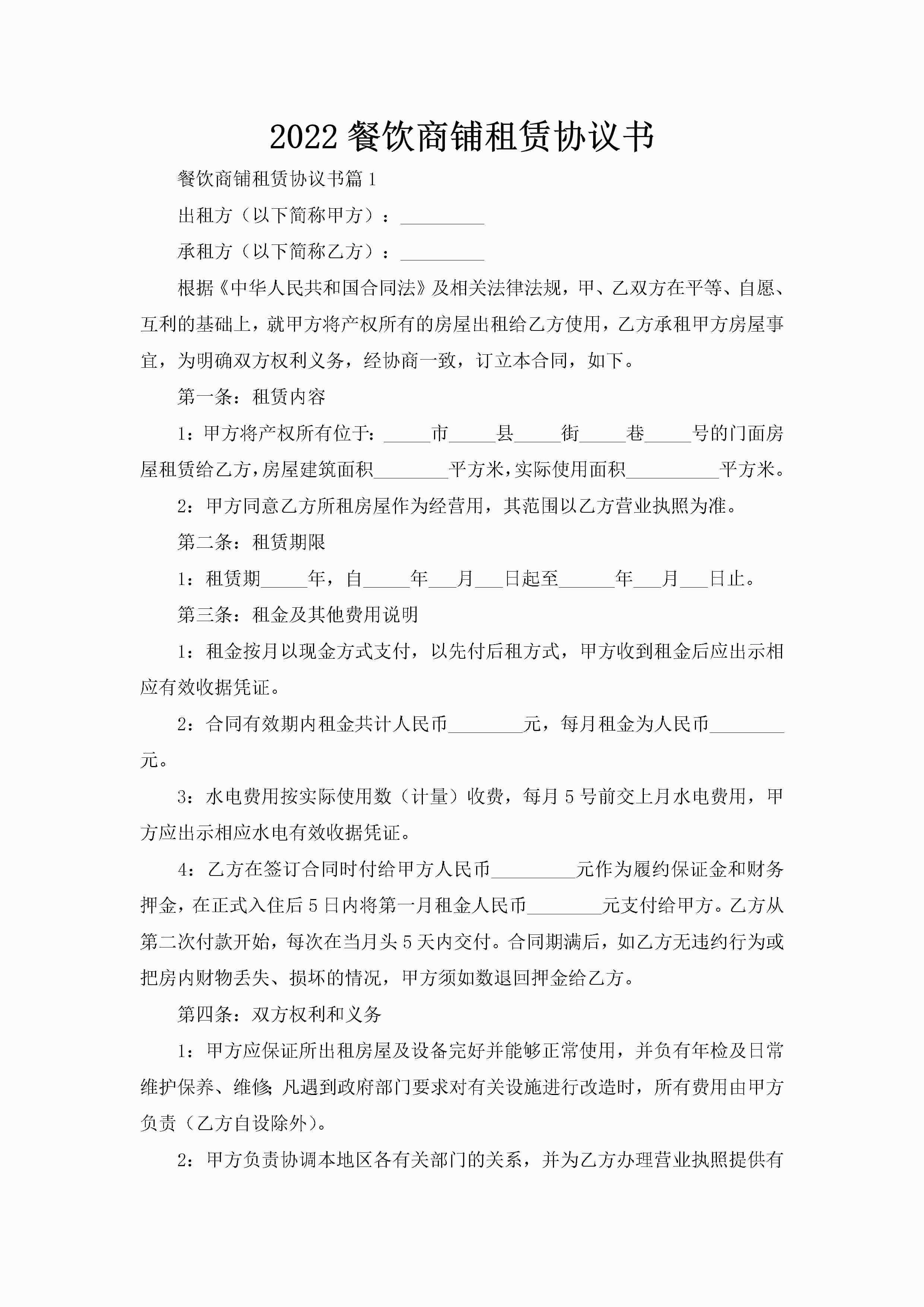 2022餐饮商铺租赁协议书-聚给网