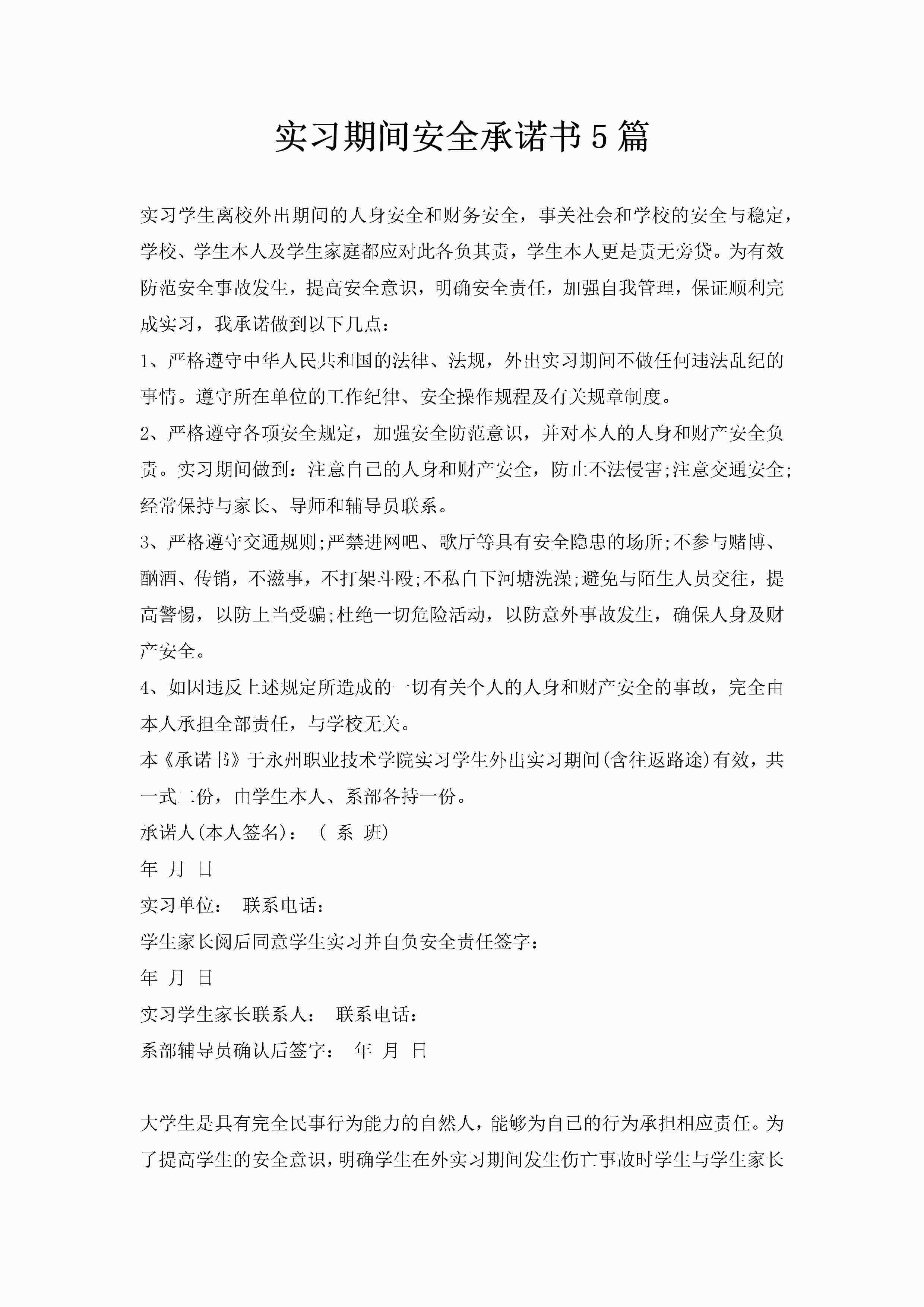 实习期间安全承诺书5篇-聚给网