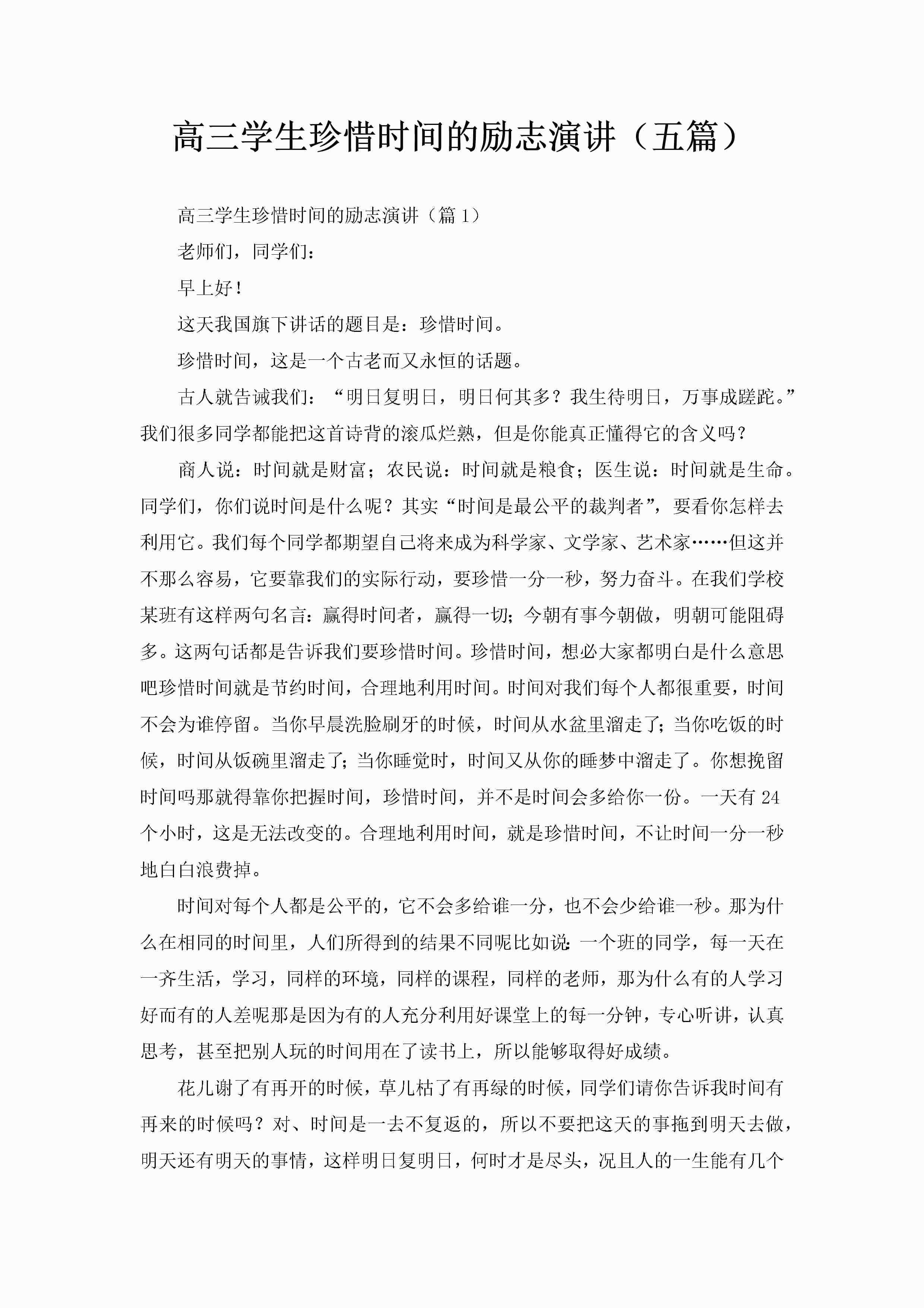 高三学生珍惜时间的励志演讲（五篇）-聚给网