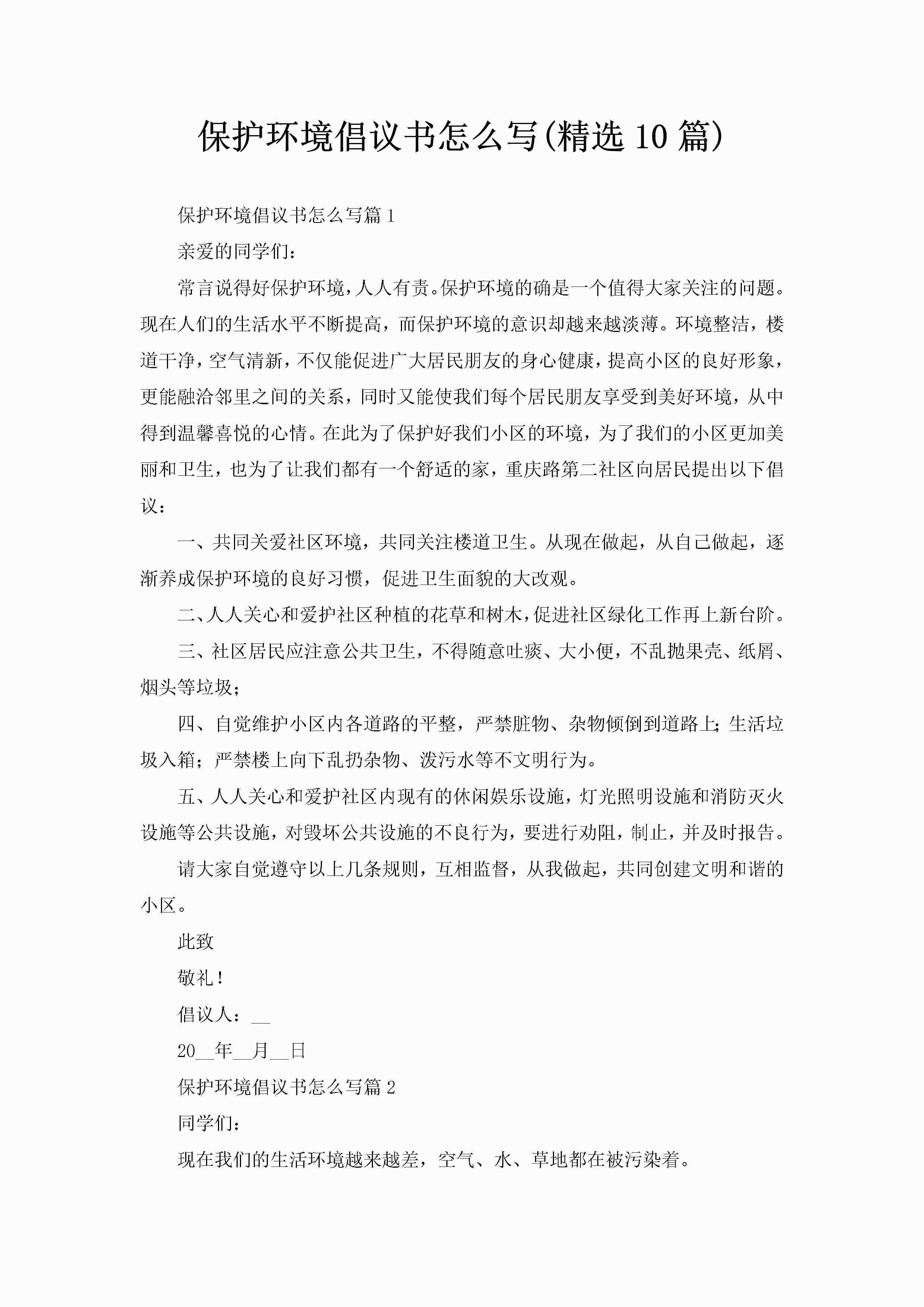 保护环境倡议书怎么写(精选10篇)-聚给网
