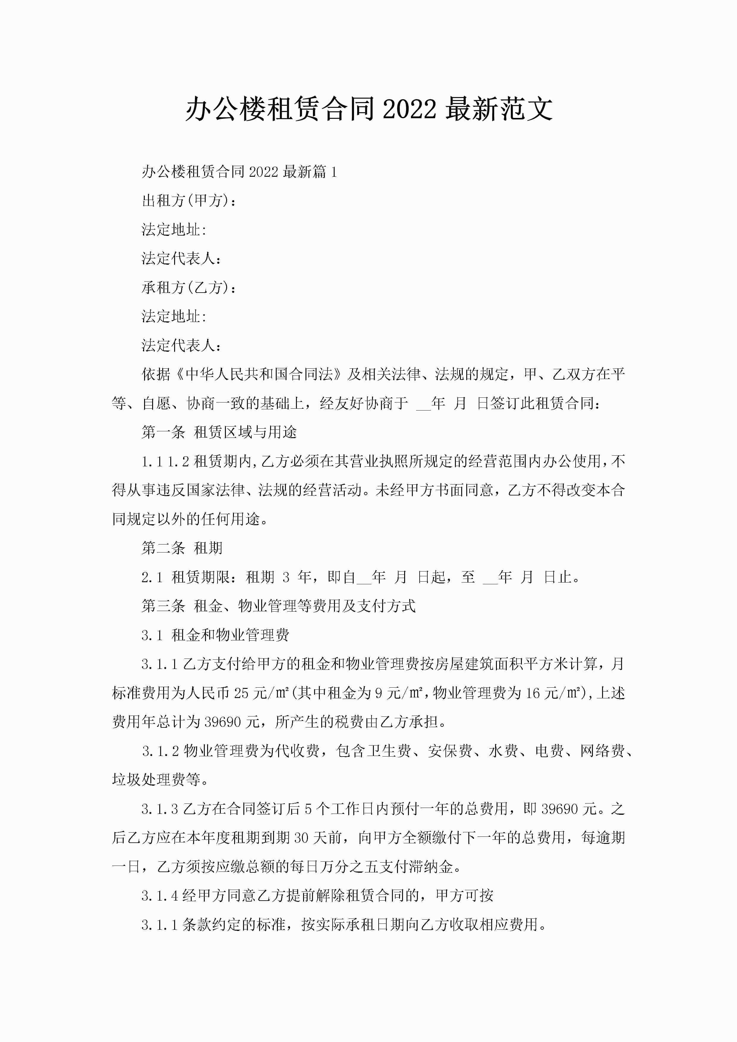 办公楼租赁合同2022最新范文-聚给网