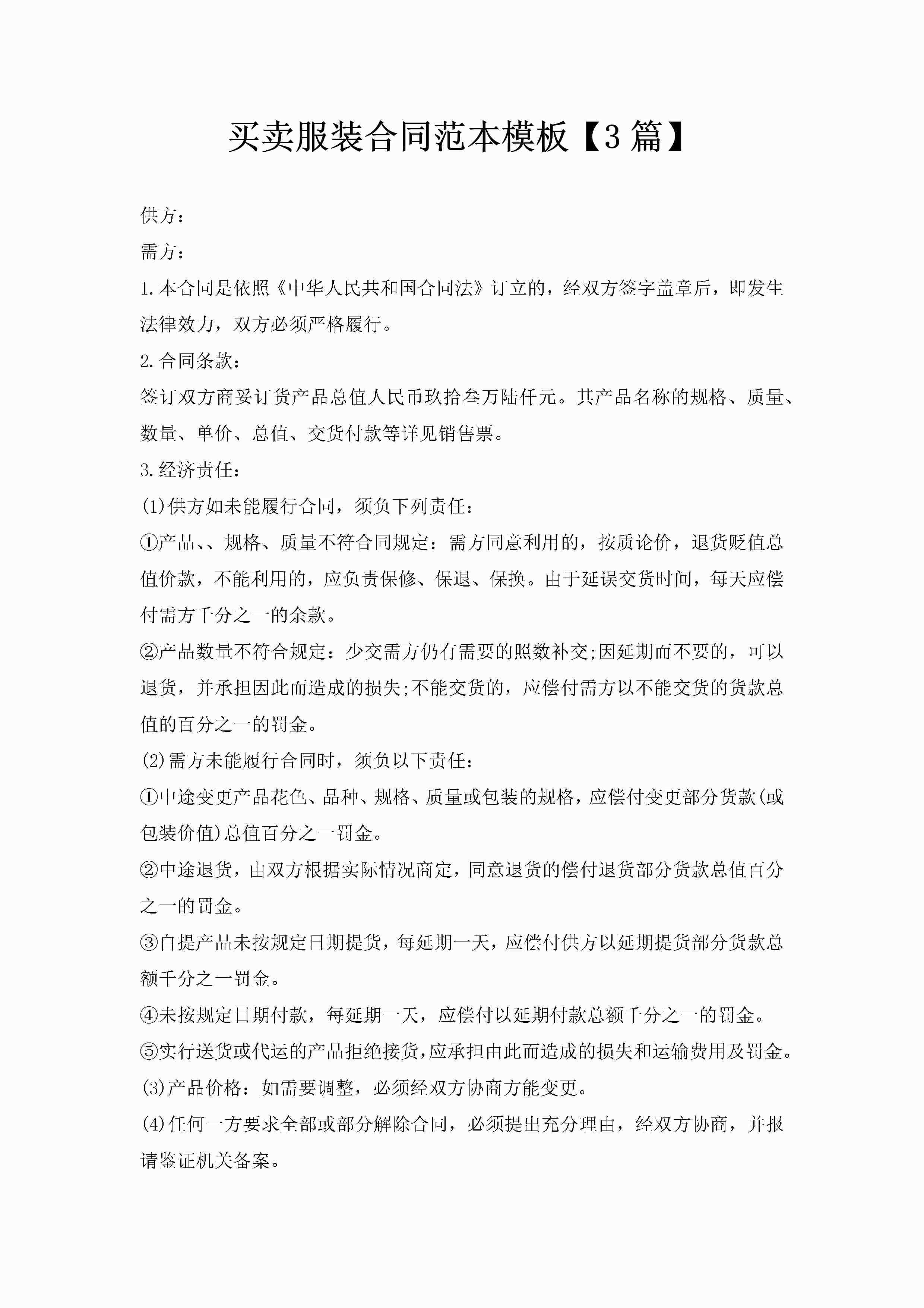 买卖服装合同范本模板【3篇】-聚给网