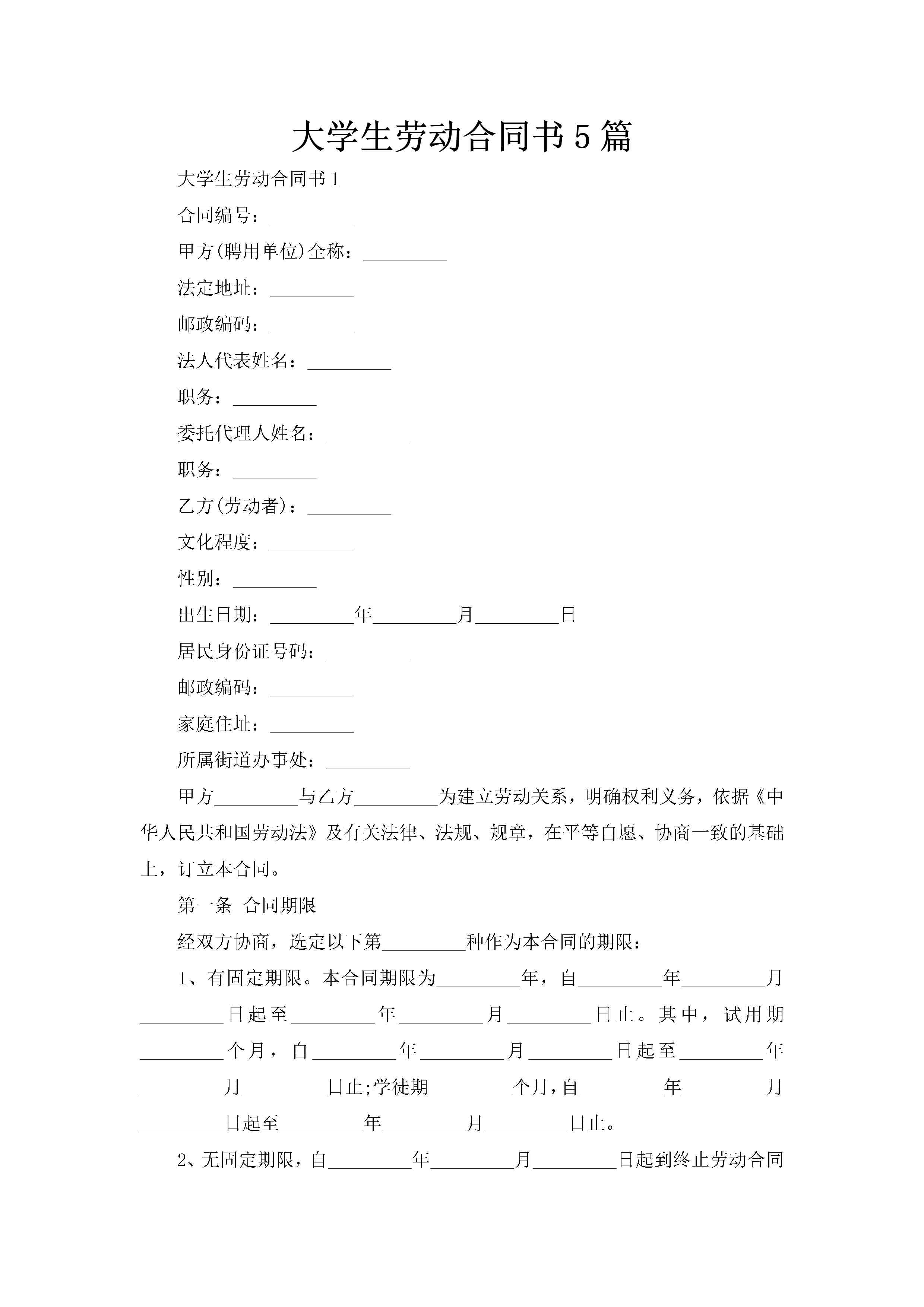 大学生劳动合同书5篇-聚给网