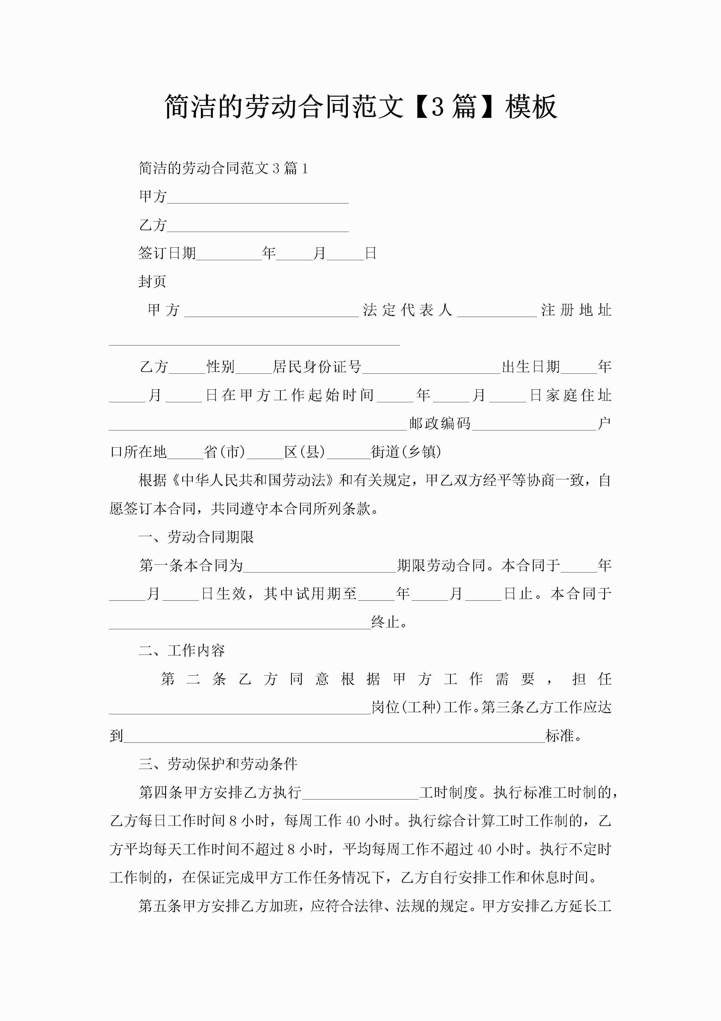 简洁的劳动合同范文【3篇】模板-聚给网