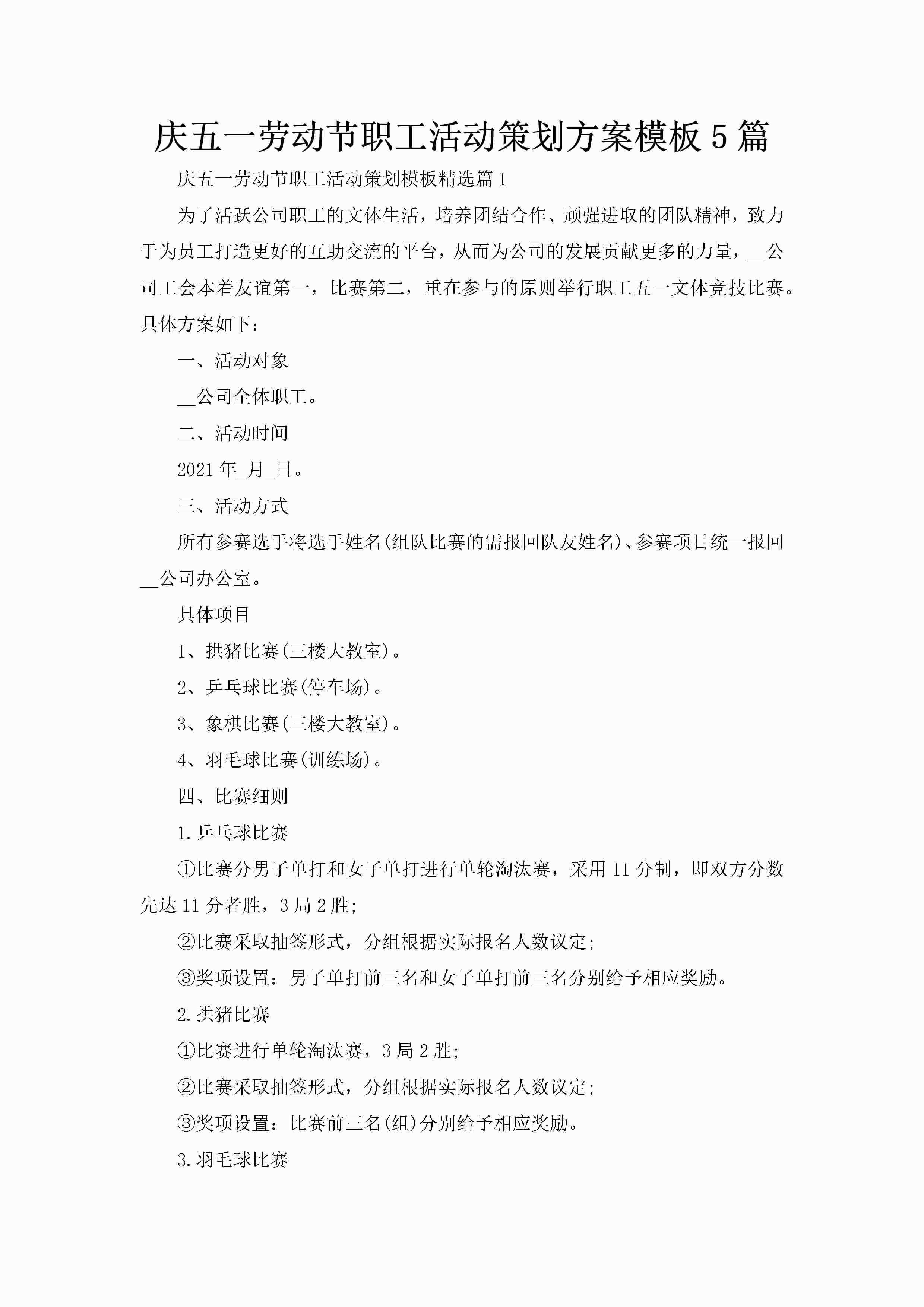 庆五一劳动节职工活动策划方案模板5篇-聚给网