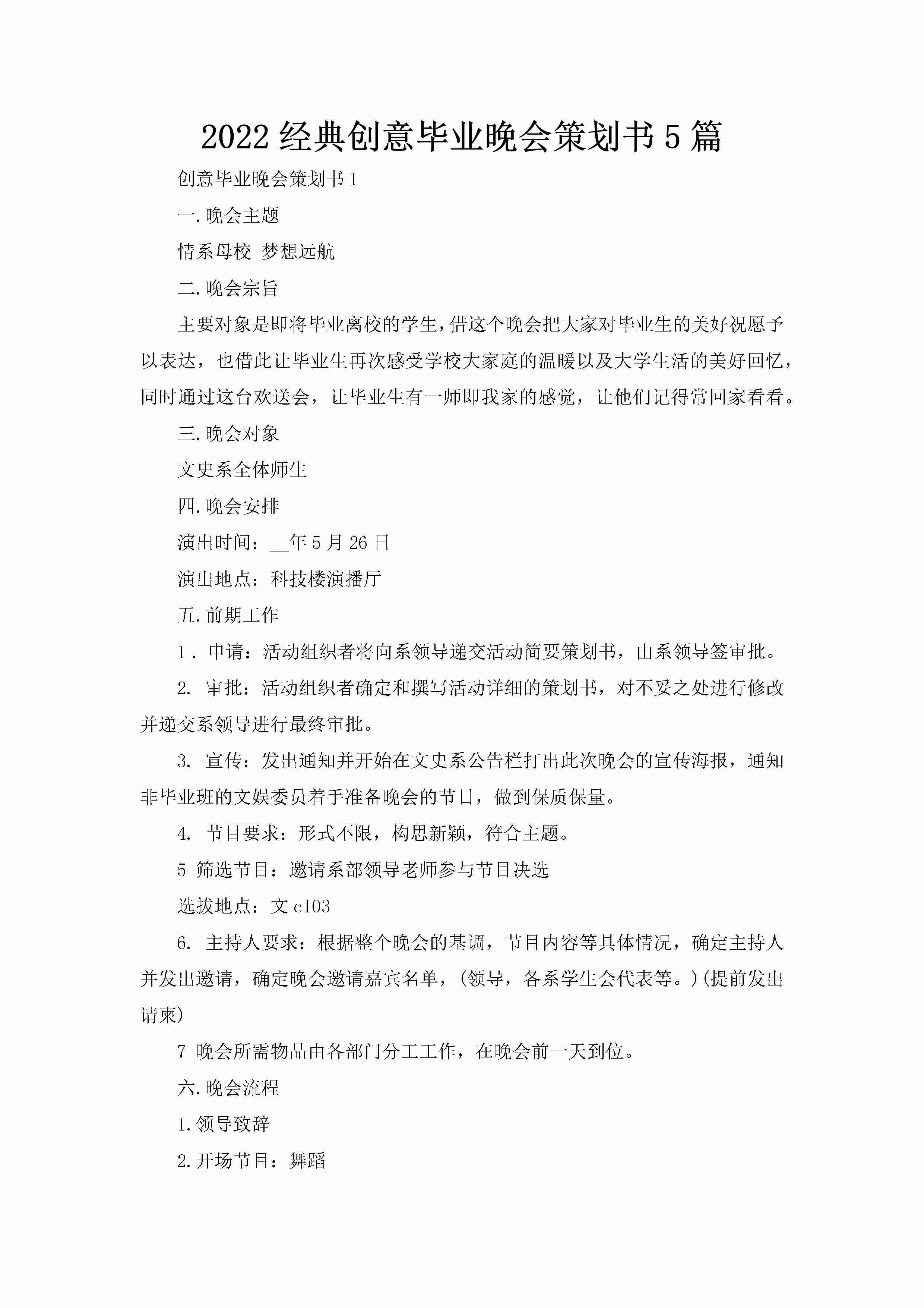 2022经典创意毕业晚会策划书5篇-聚给网