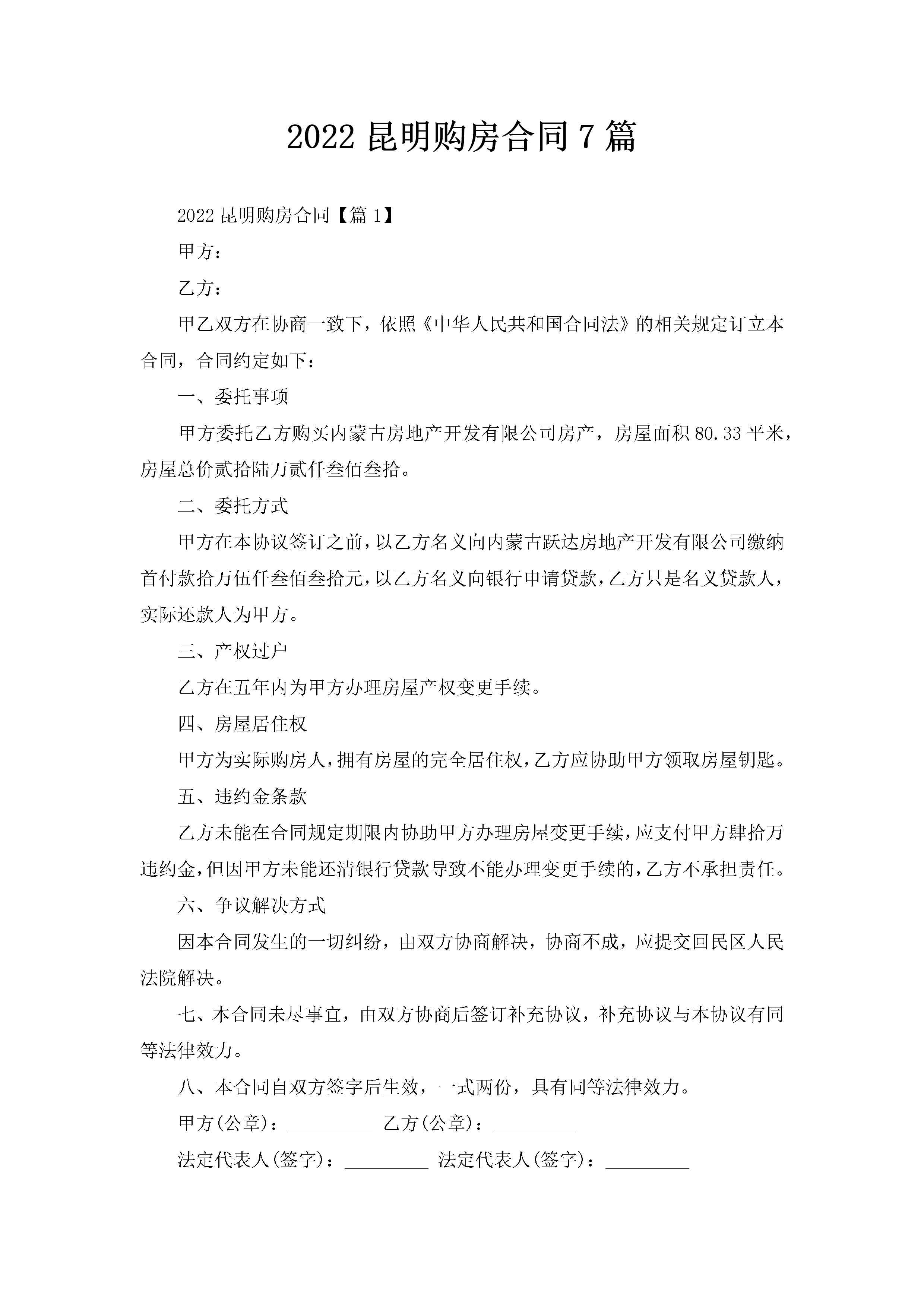 2022昆明购房合同7篇-聚给网