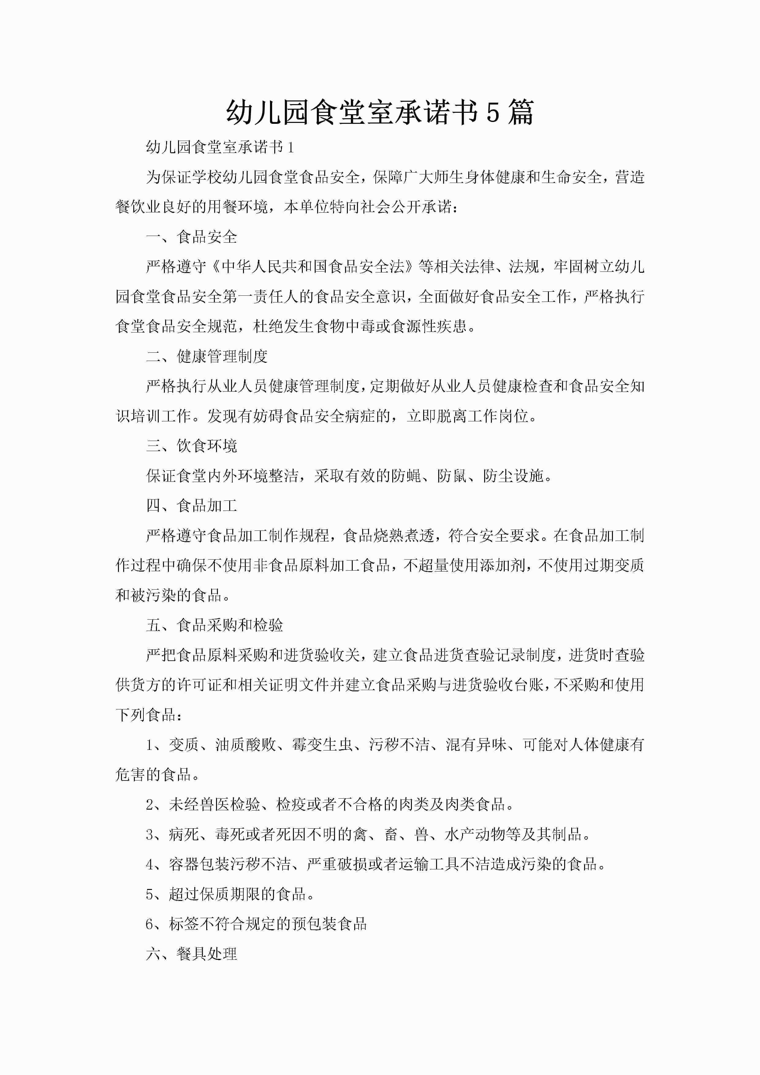 幼儿园食堂室承诺书5篇-聚给网