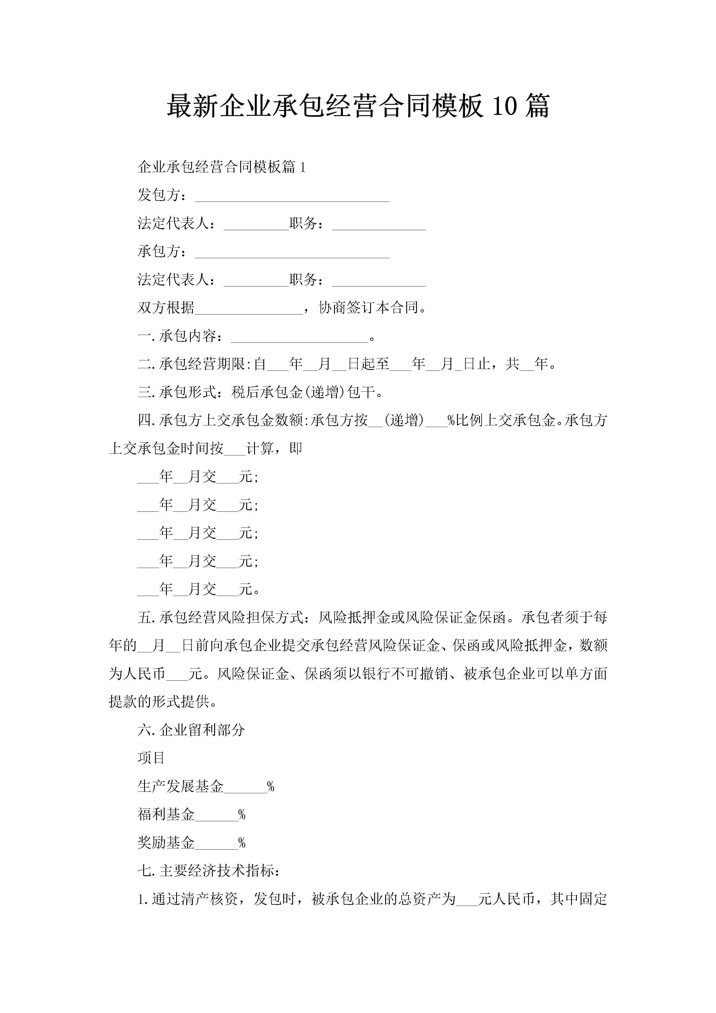 最新企业承包经营合同模板10篇-聚给网