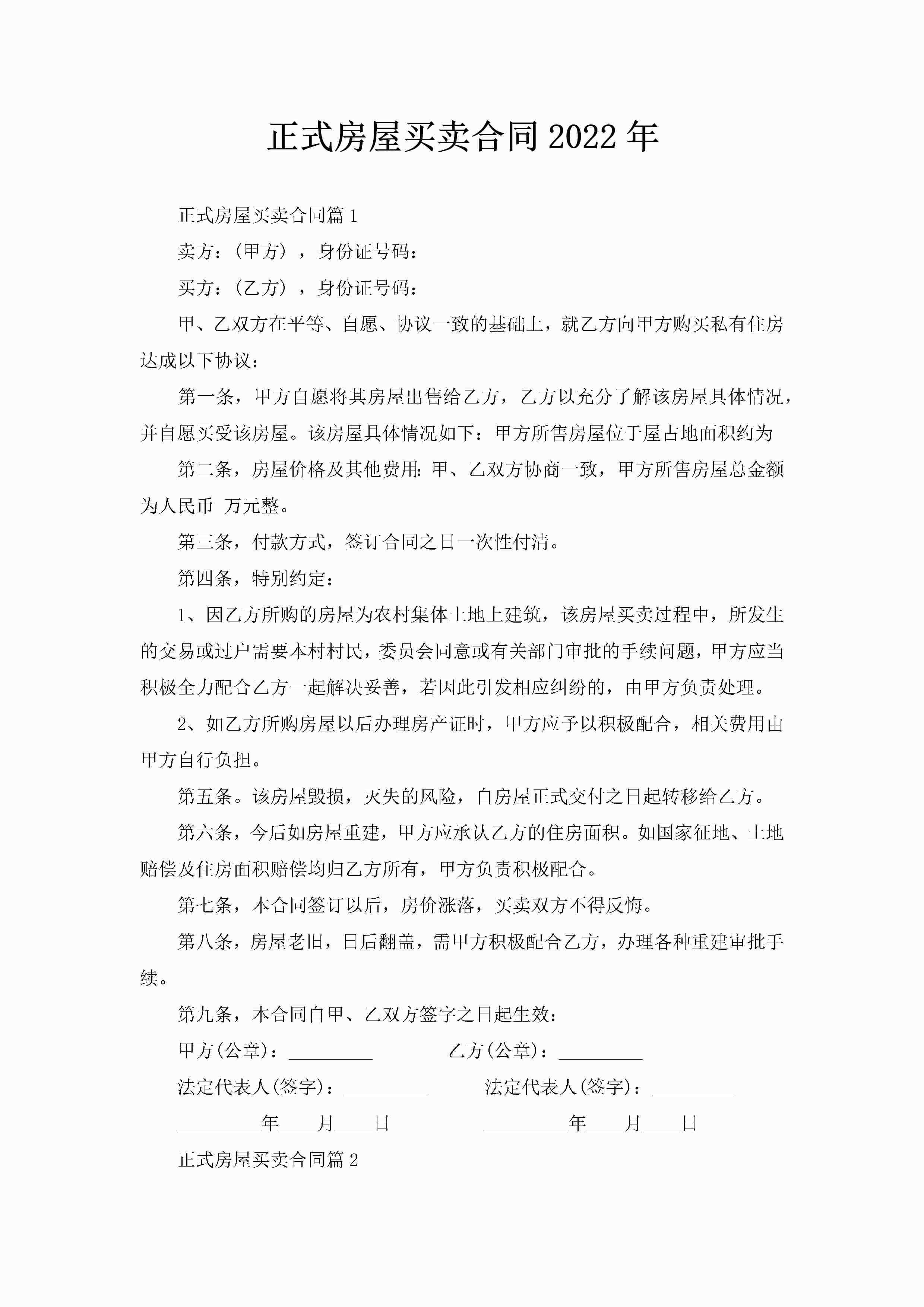 正式房屋买卖合同2022年-聚给网