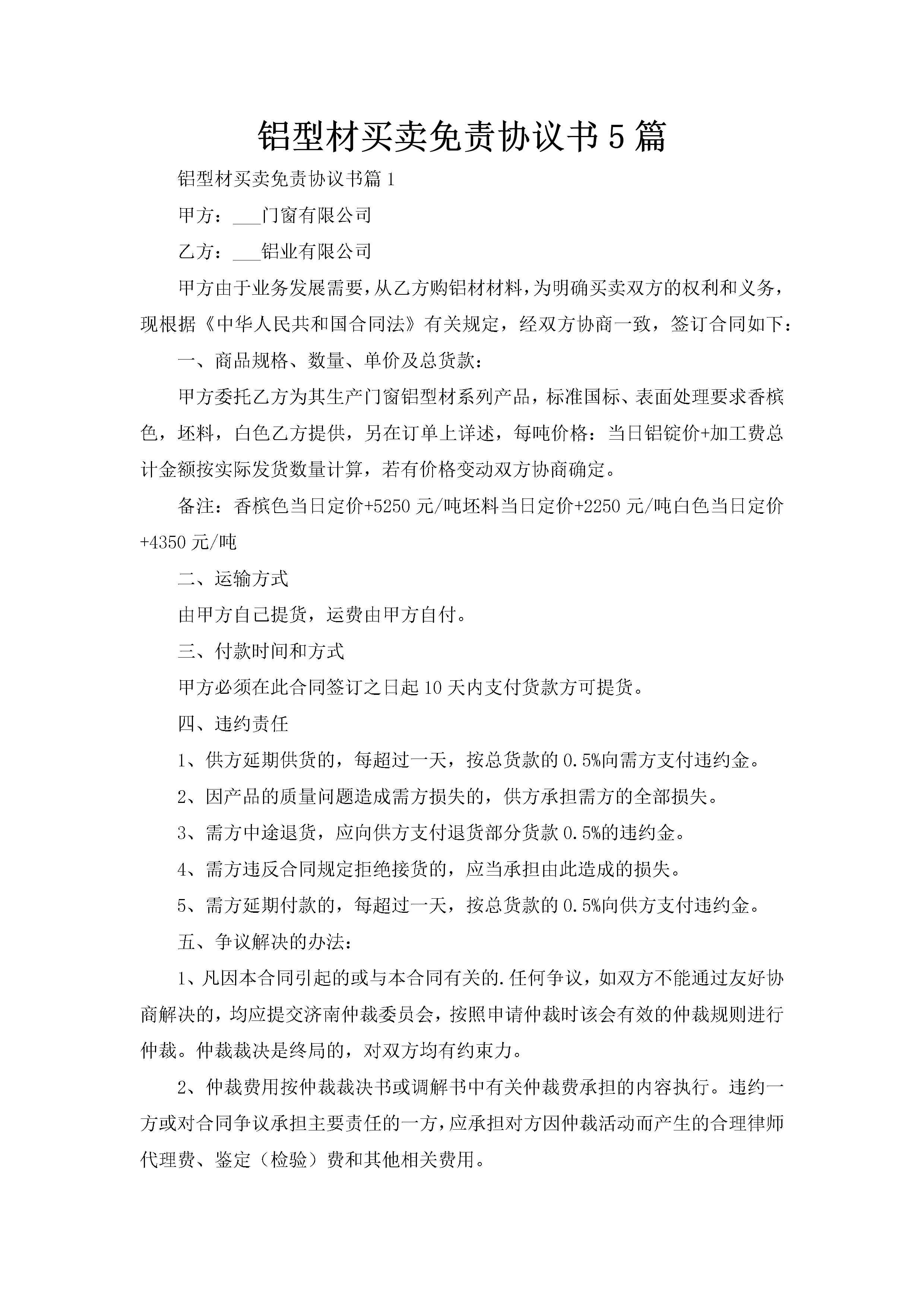 铝型材买卖免责协议书5篇-聚给网