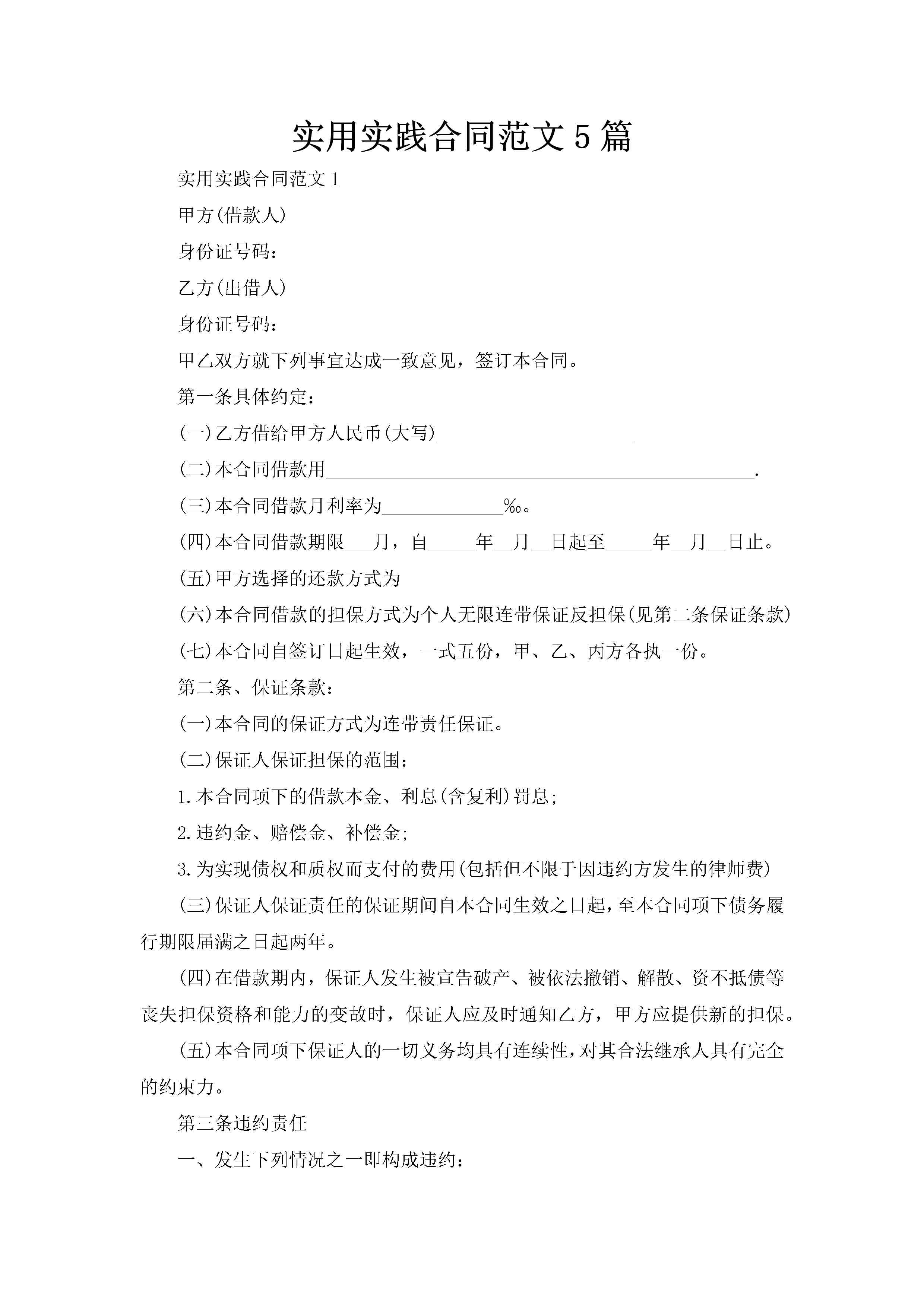 实用实践合同范文5篇-聚给网