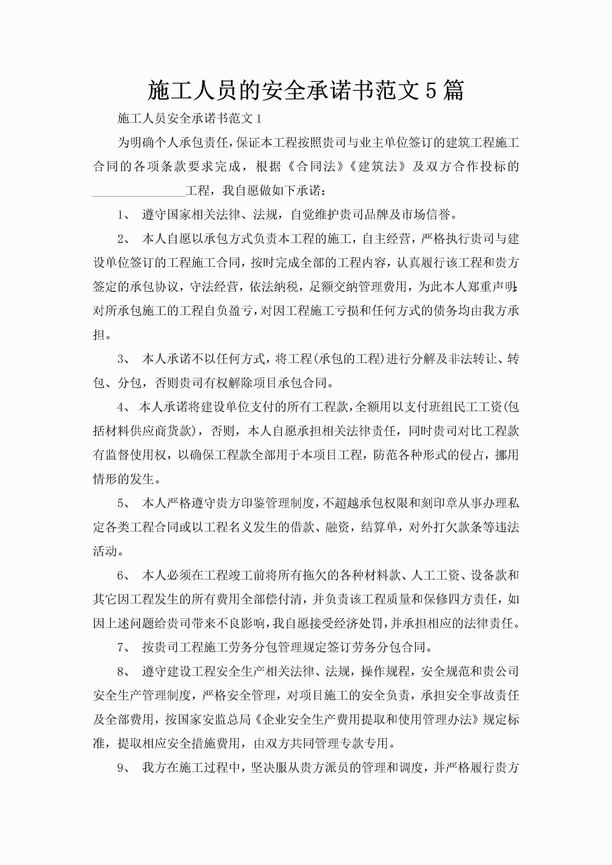 施工人员的安全承诺书范文5篇-聚给网