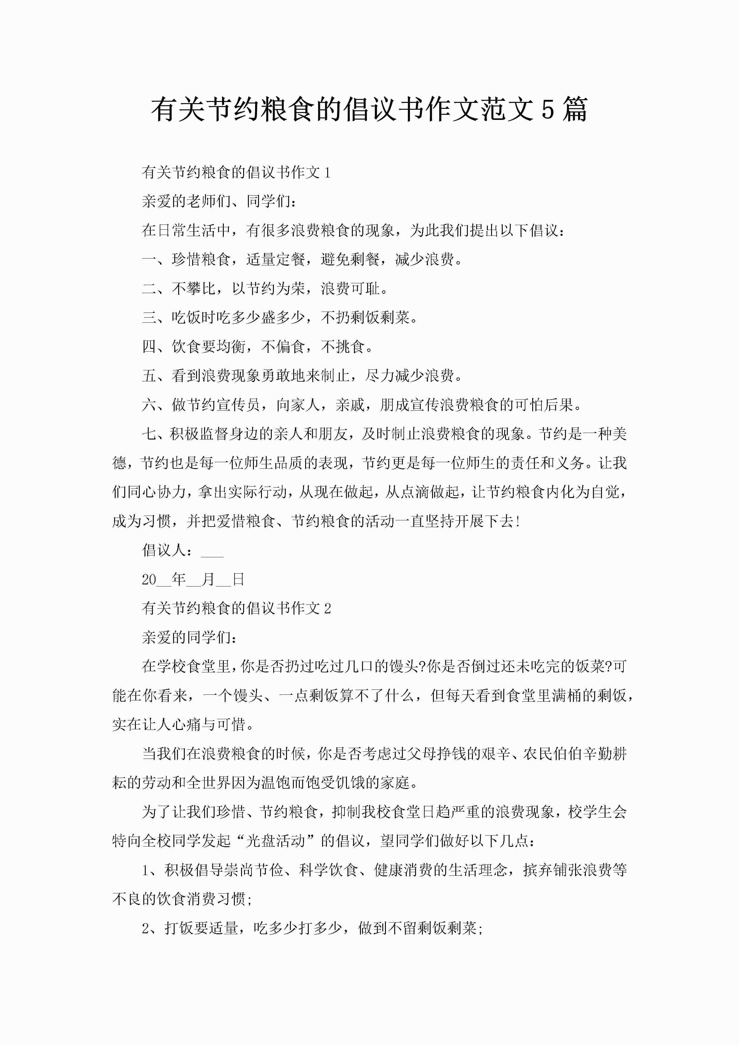 有关节约粮食的倡议书作文范文5篇-聚给网