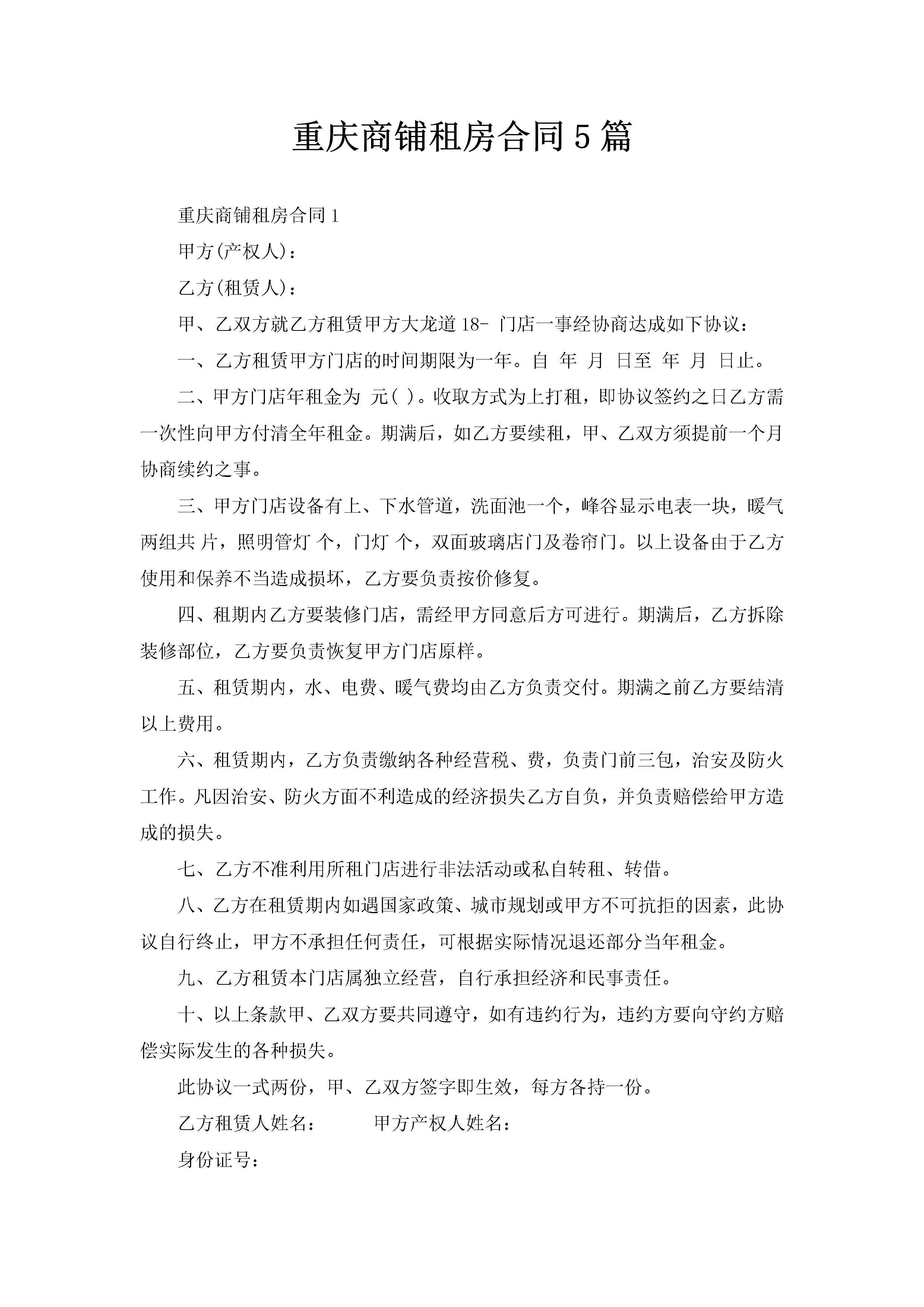 重庆商铺租房合同5篇-聚给网