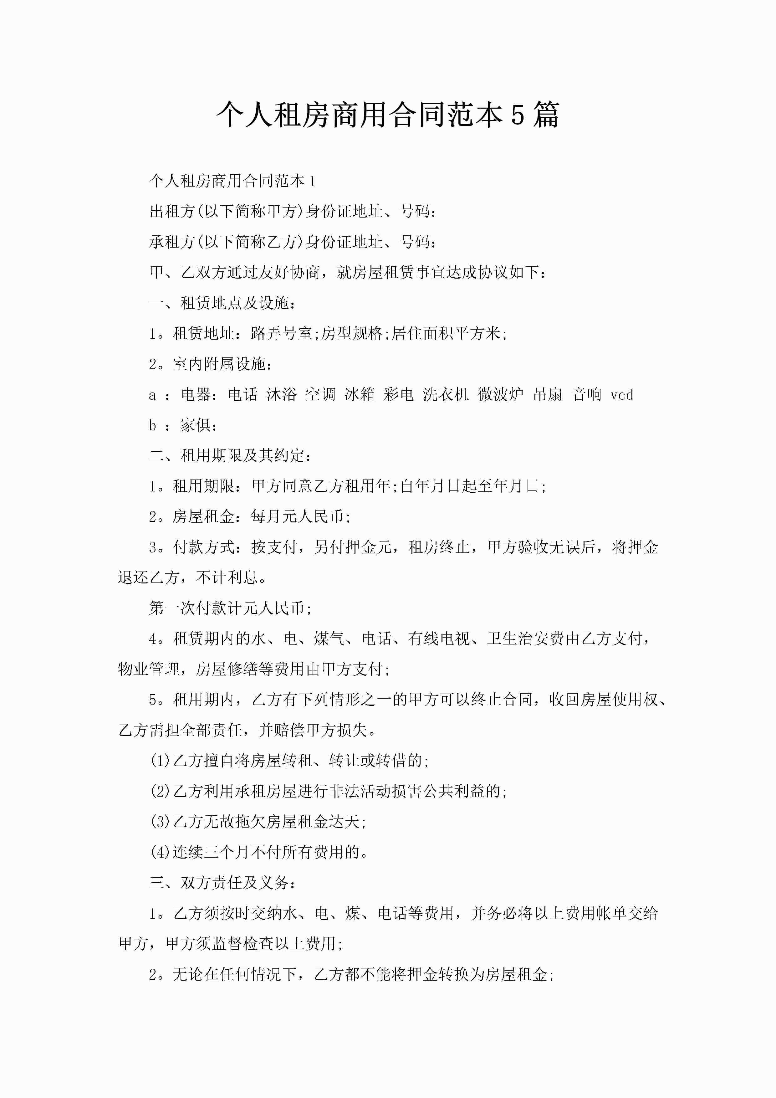 个人租房商用合同范本5篇-聚给网