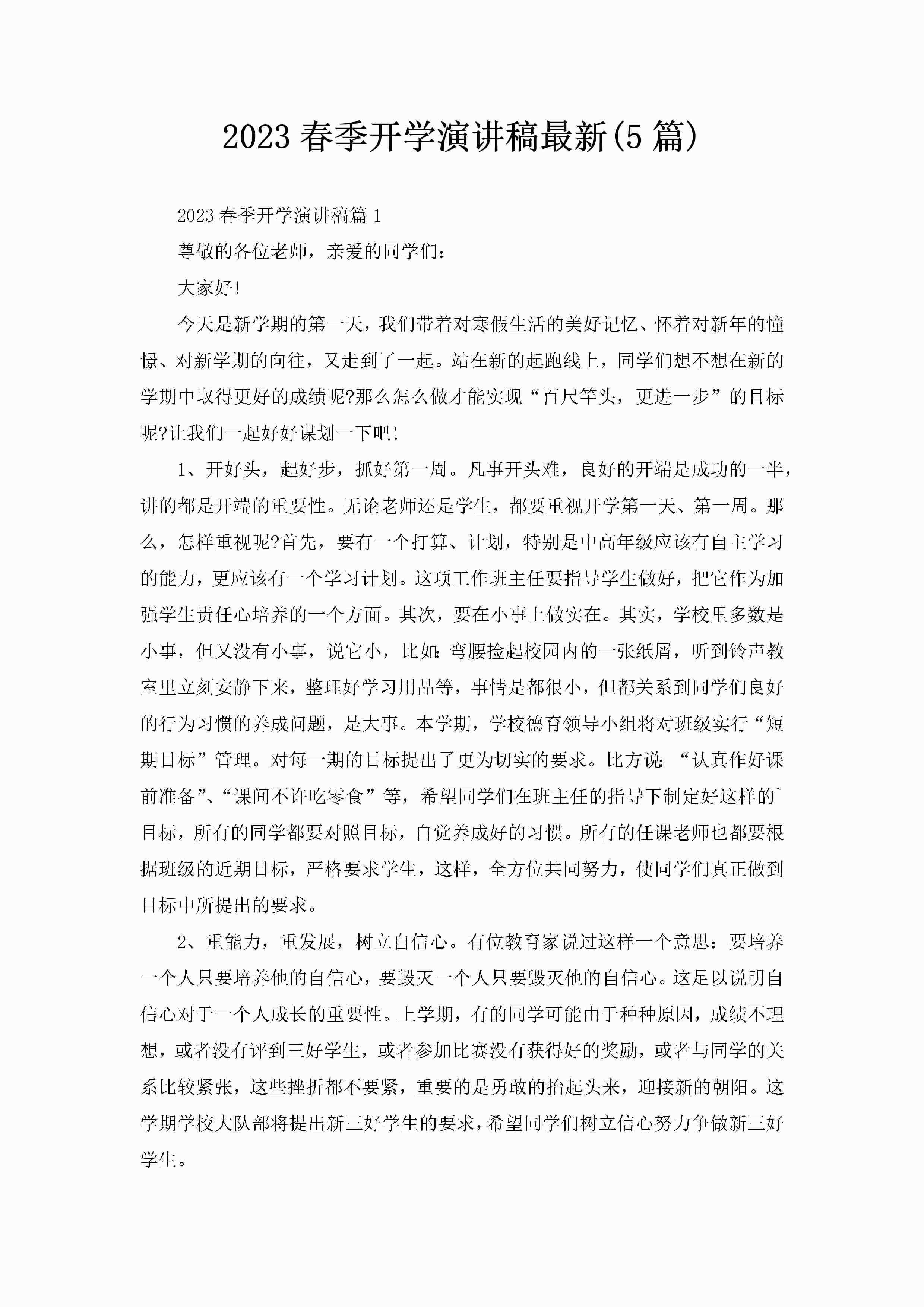 2023春季开学演讲稿最新(5篇)-聚给网