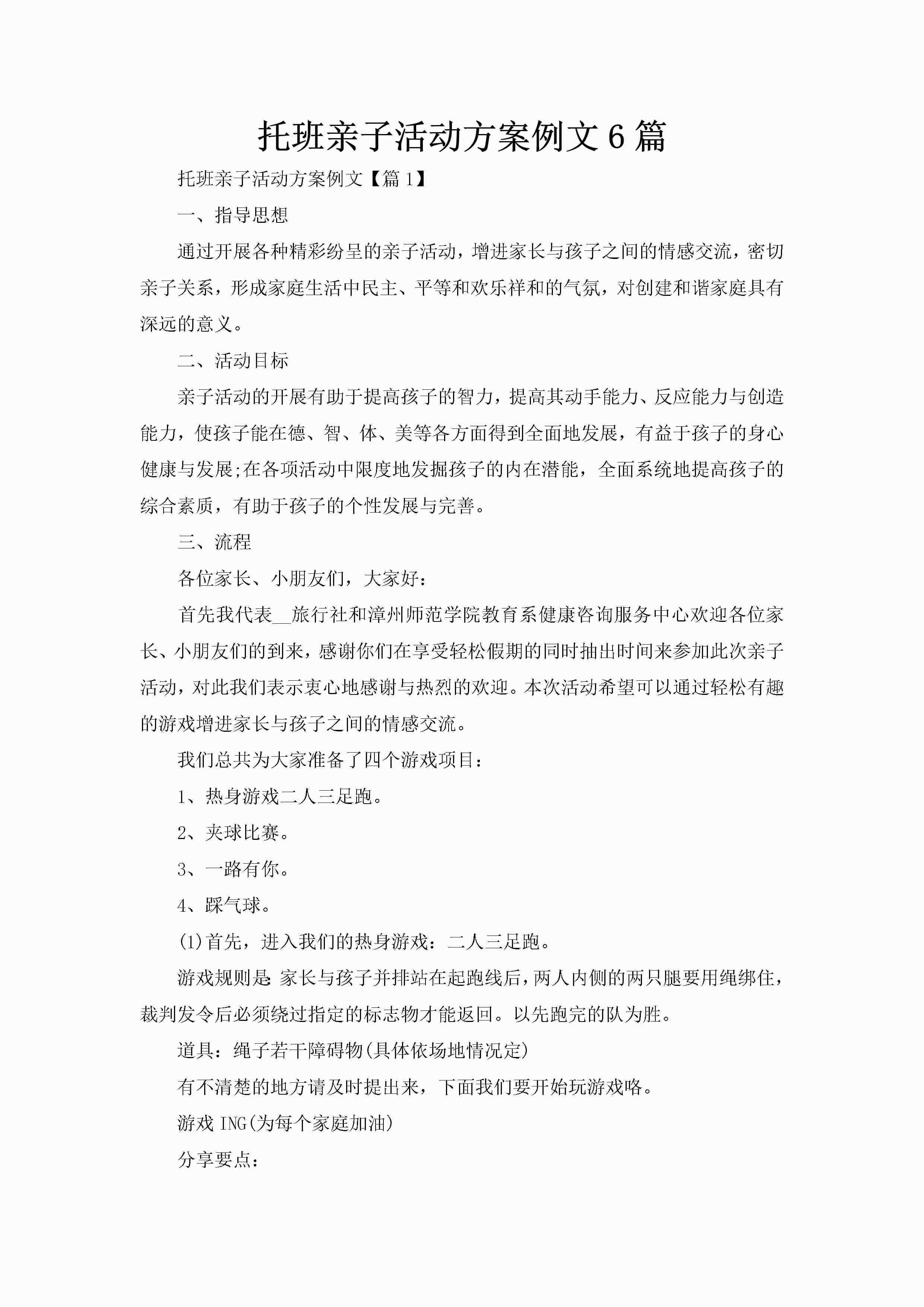 托班亲子活动方案例文6篇-聚给网