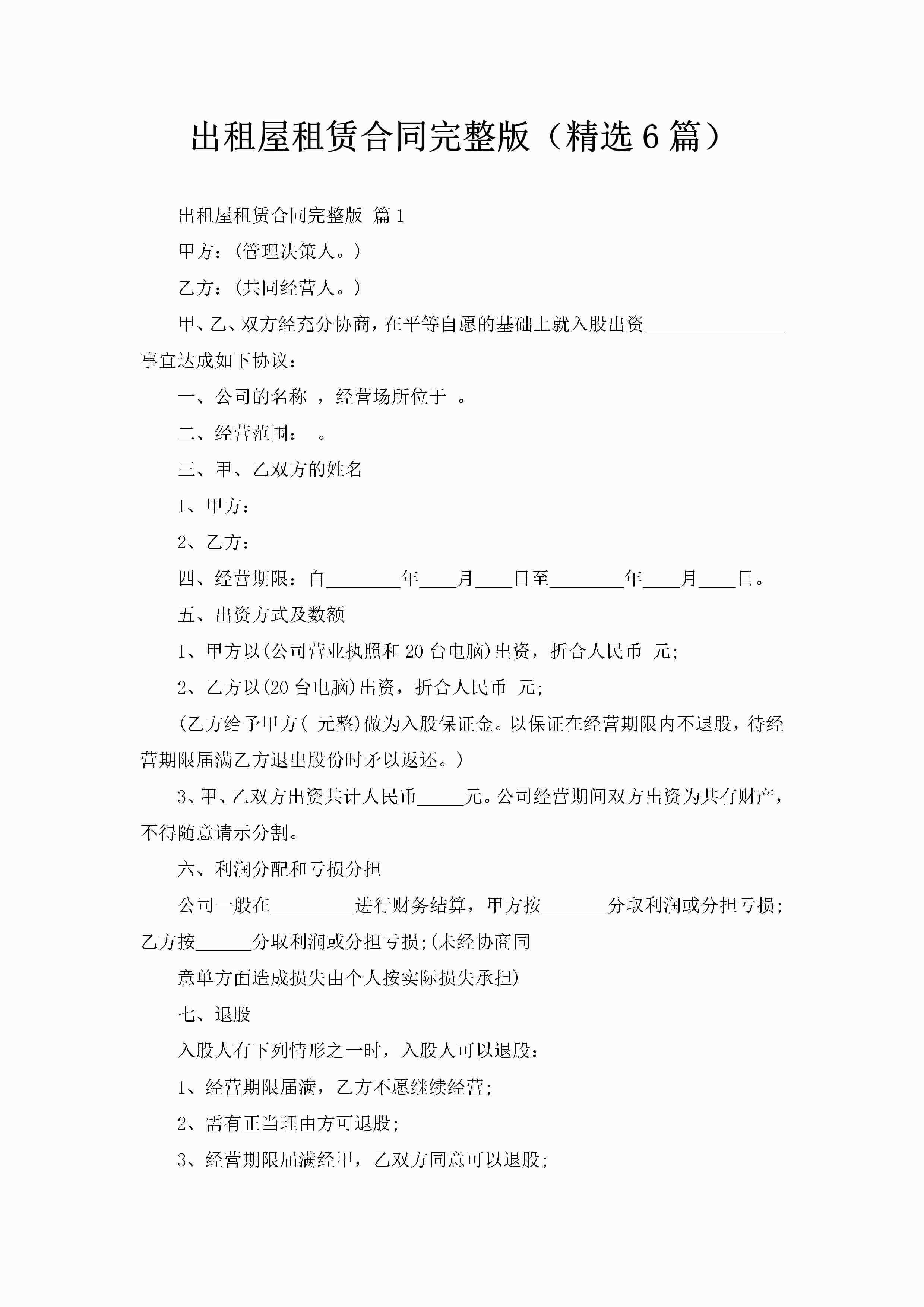 出租屋租赁合同完整版（精选6篇）-聚给网