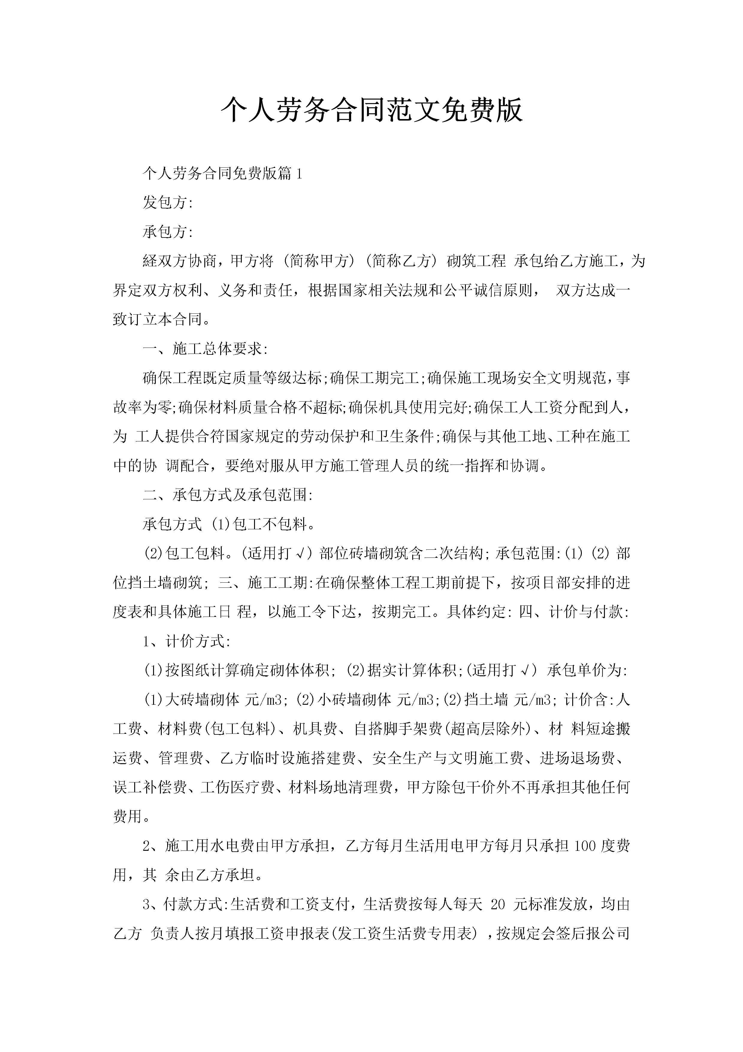 个人劳务合同范文免费版-聚给网