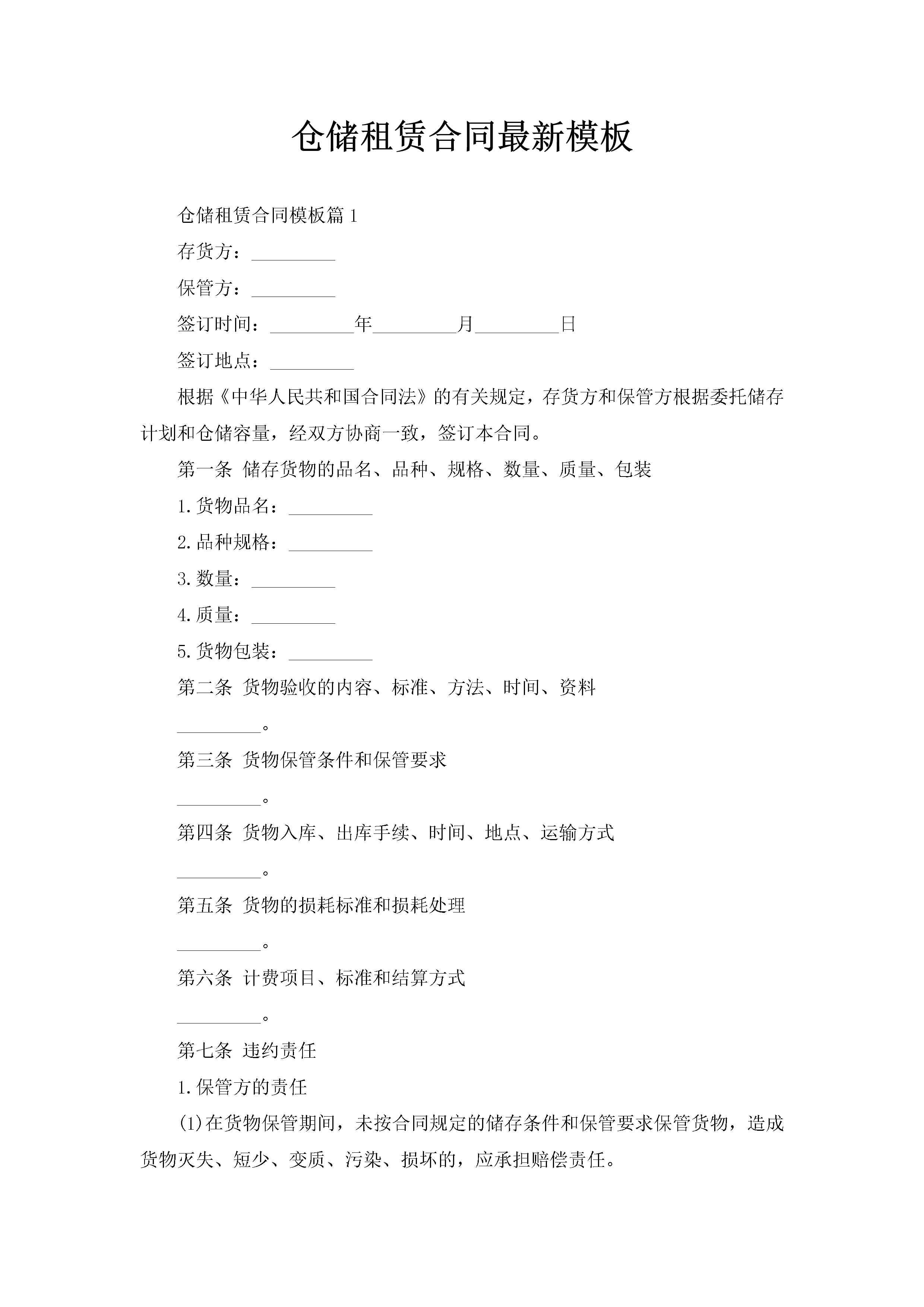 仓储租赁合同最新模板-聚给网