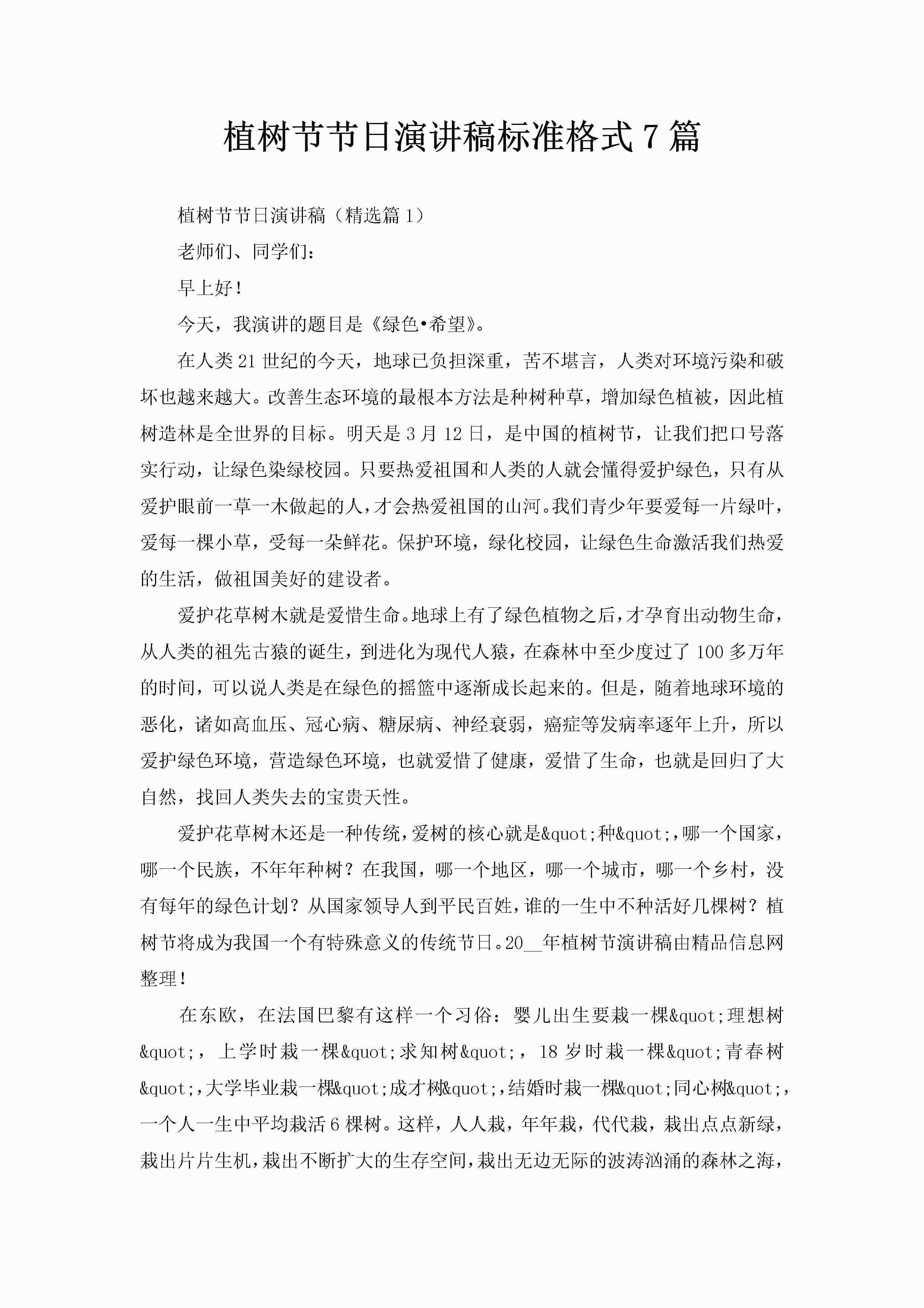 植树节节日演讲稿标准格式7篇-聚给网