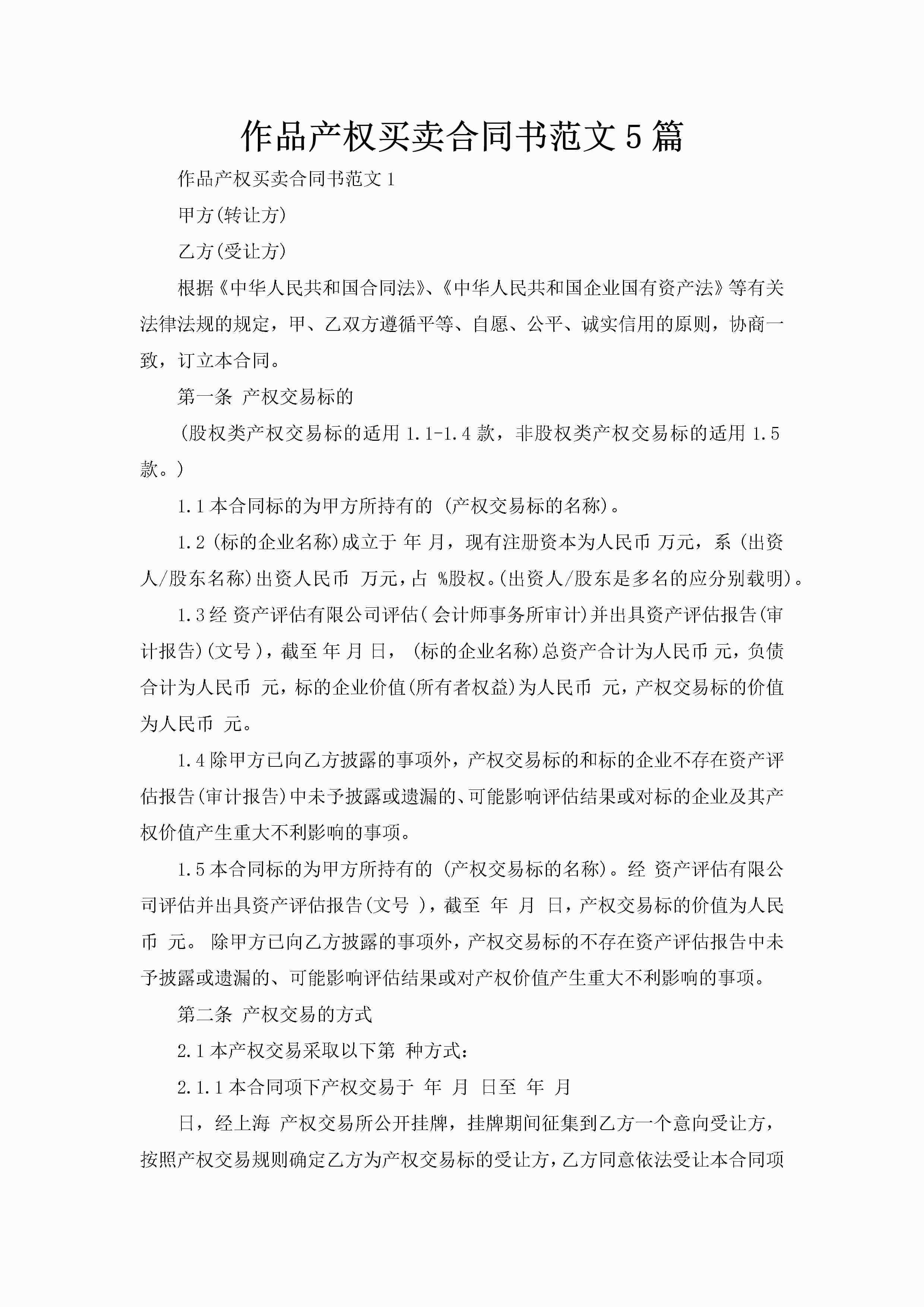 作品产权买卖合同书范文5篇-聚给网