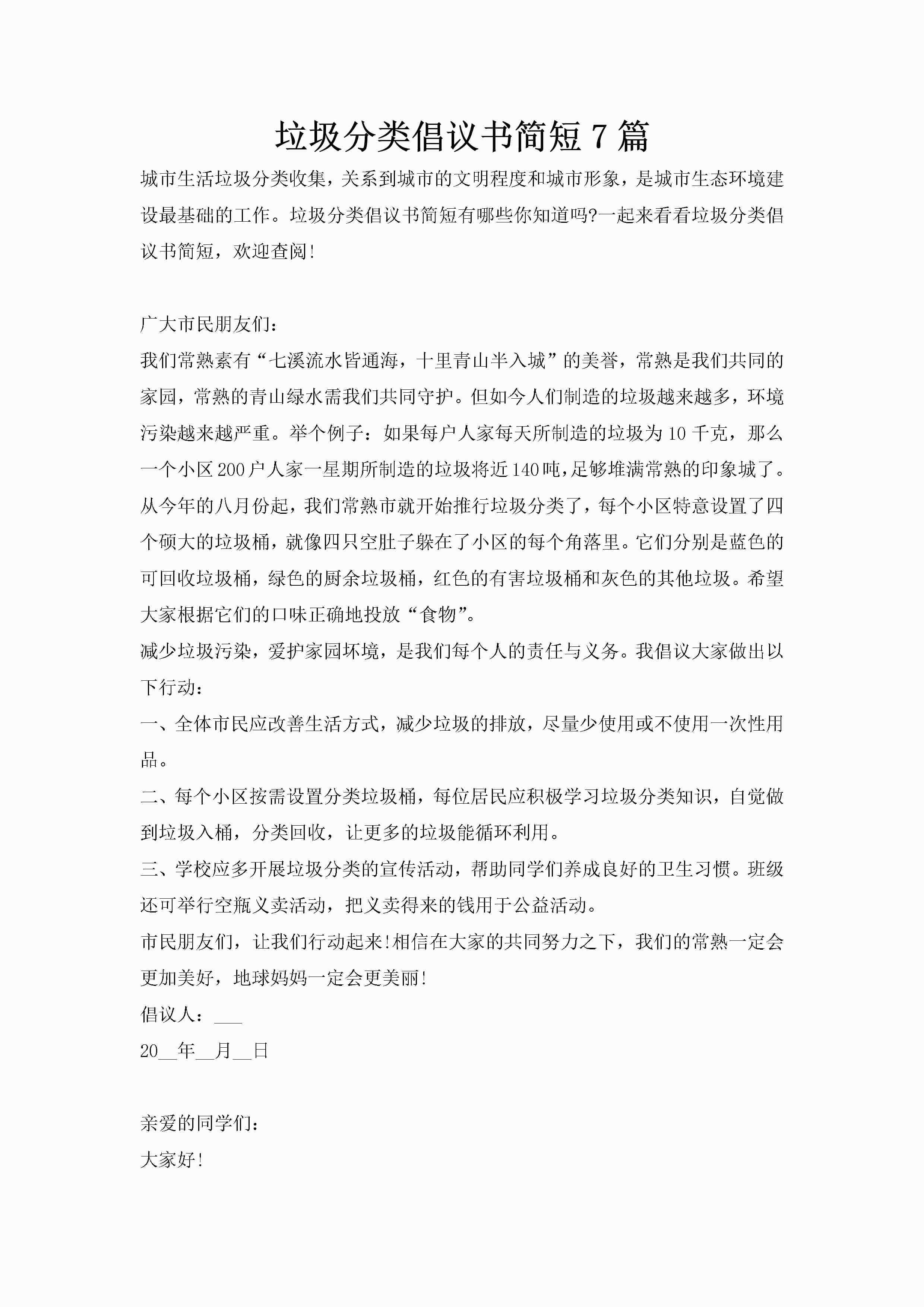 垃圾分类倡议书简短7篇-聚给网