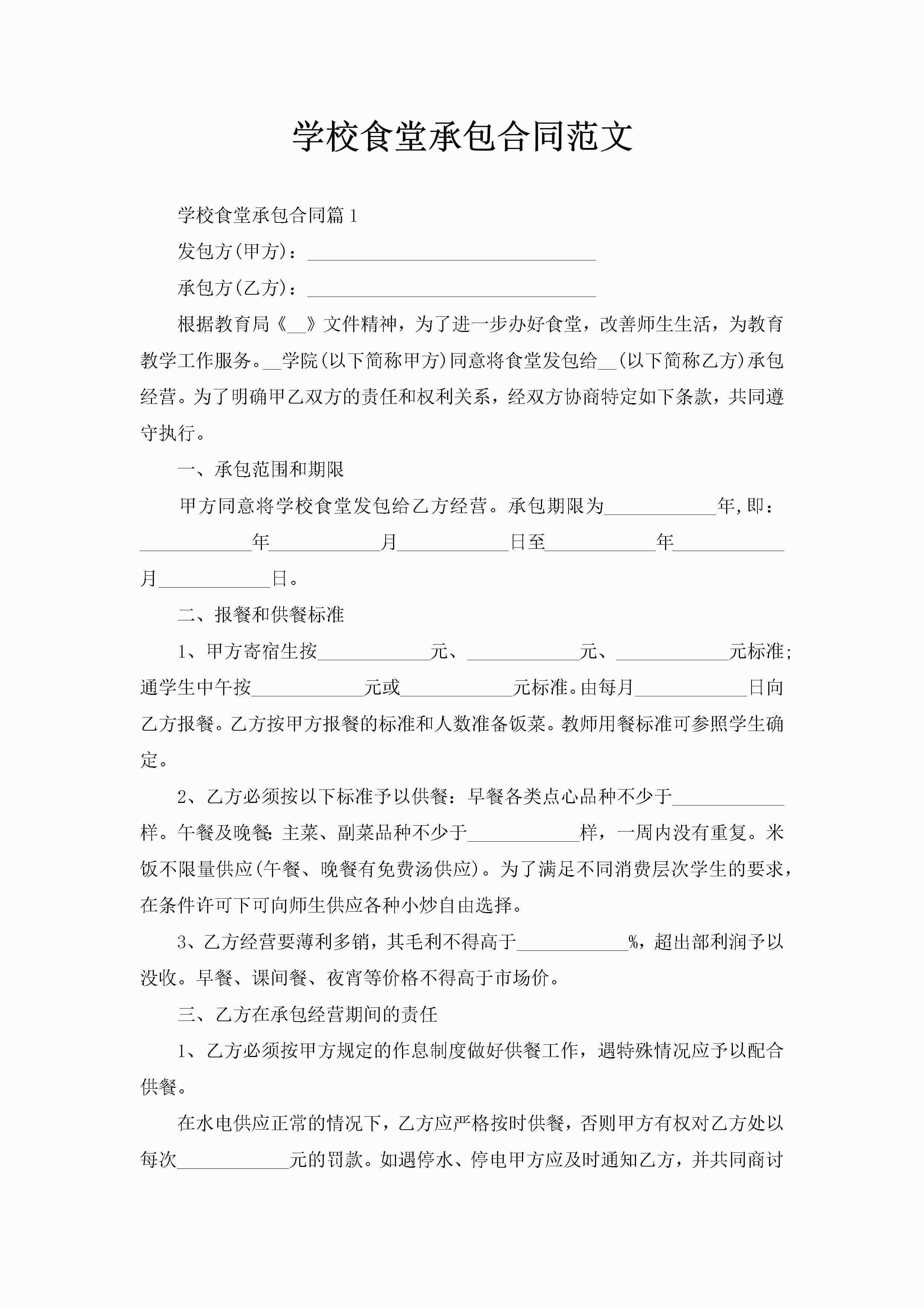 学校食堂承包合同范文-聚给网