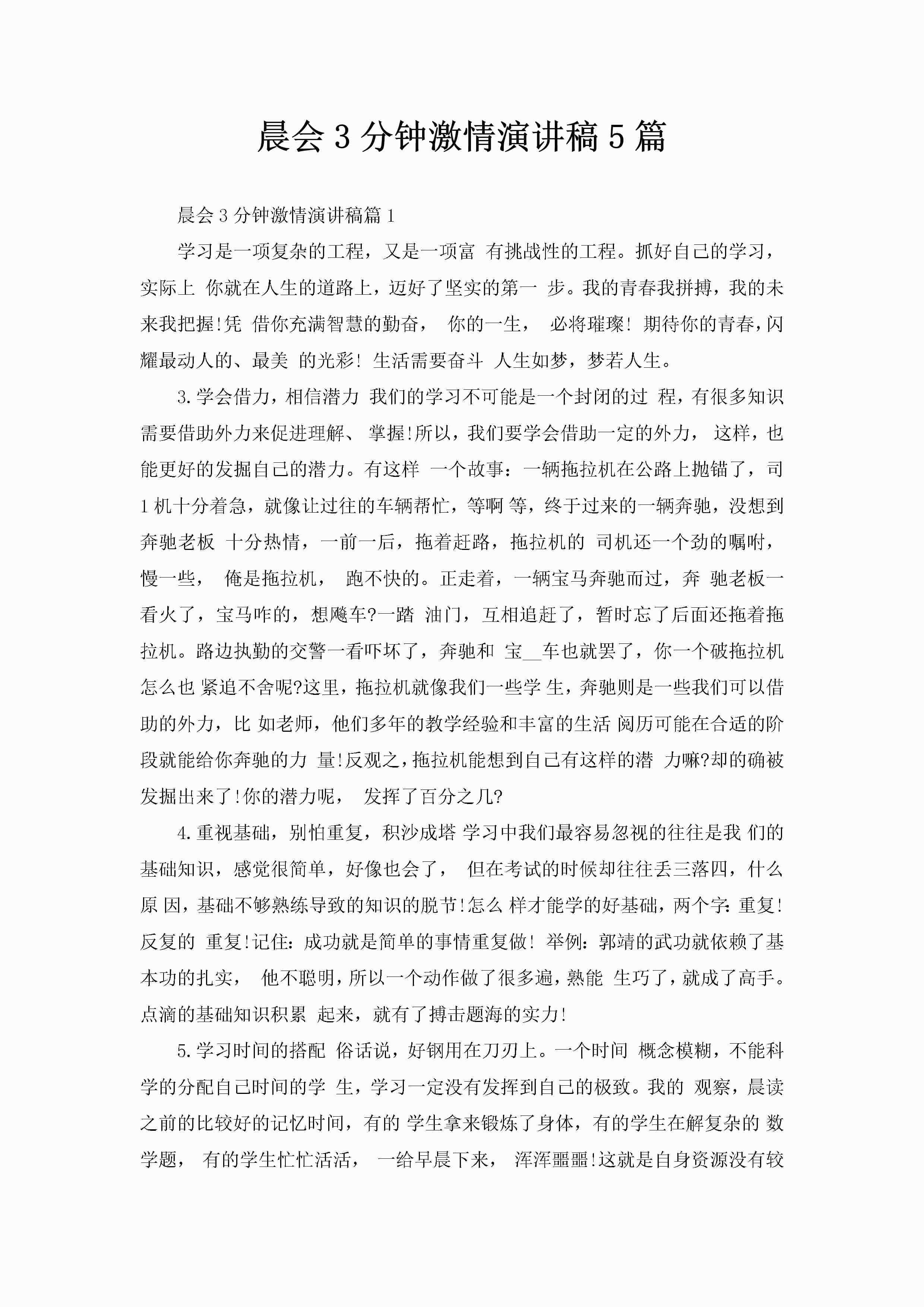 晨会3分钟激情演讲稿5篇-聚给网