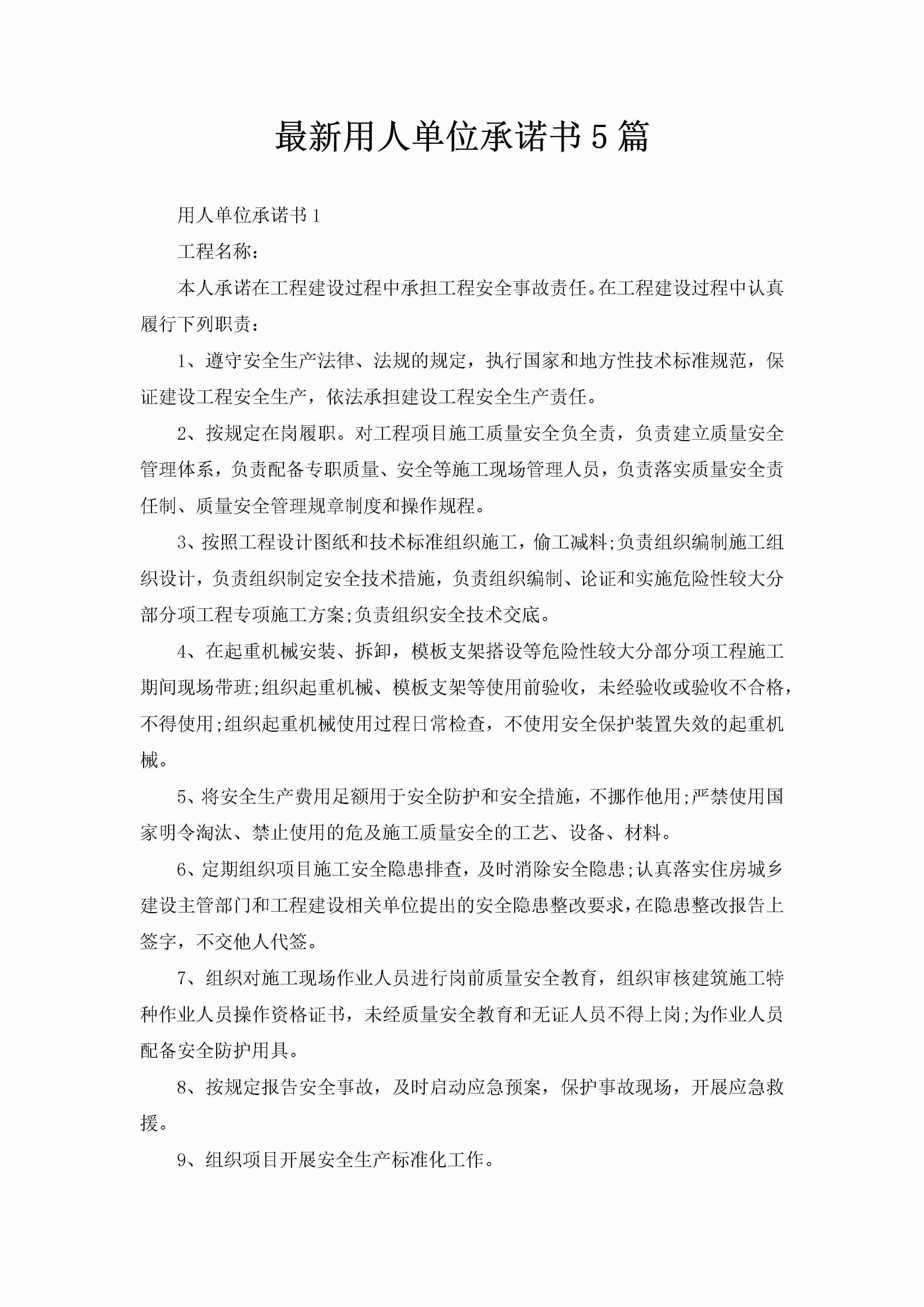 最新用人单位承诺书5篇-聚给网