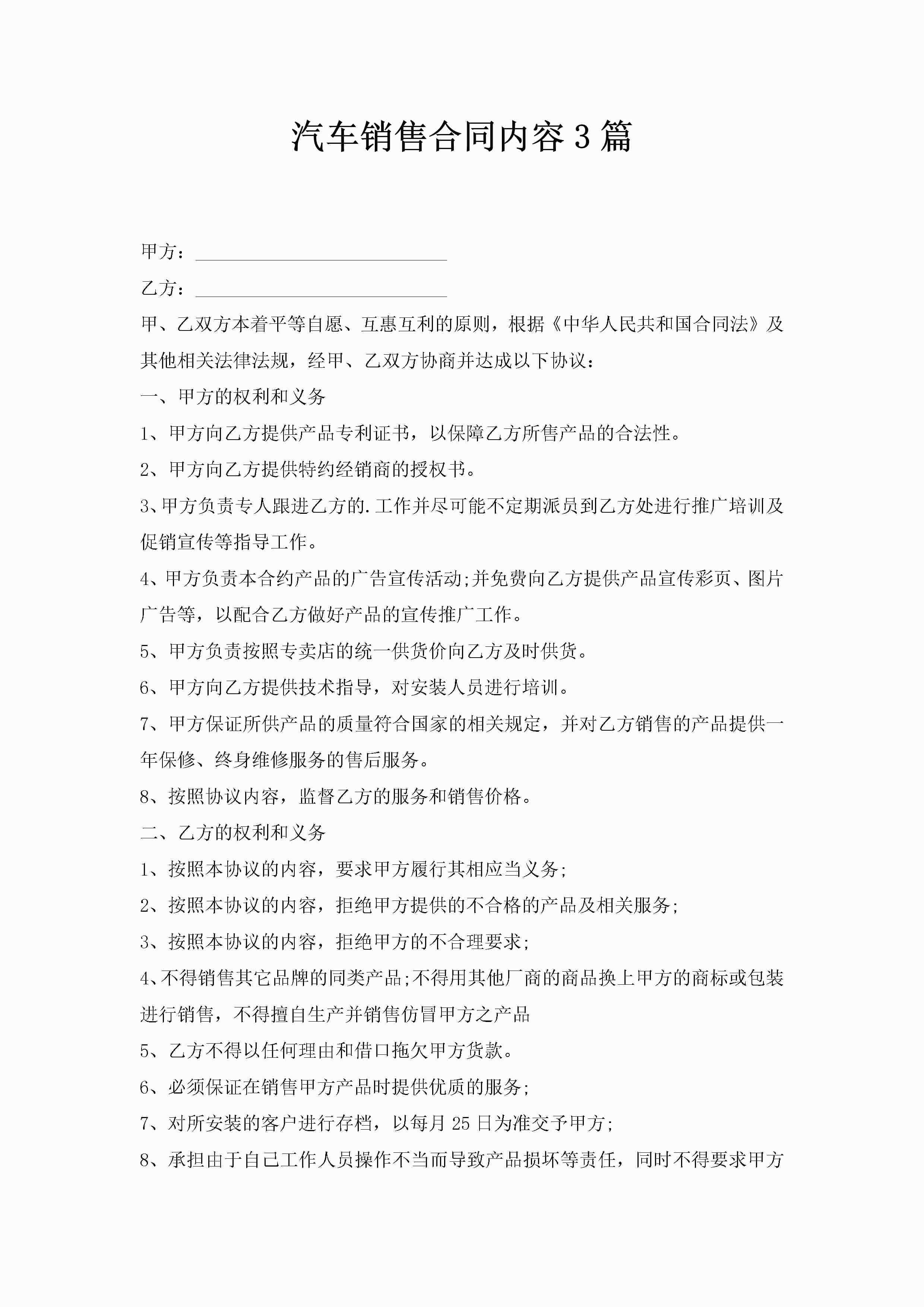 汽车销售合同内容3篇-聚给网