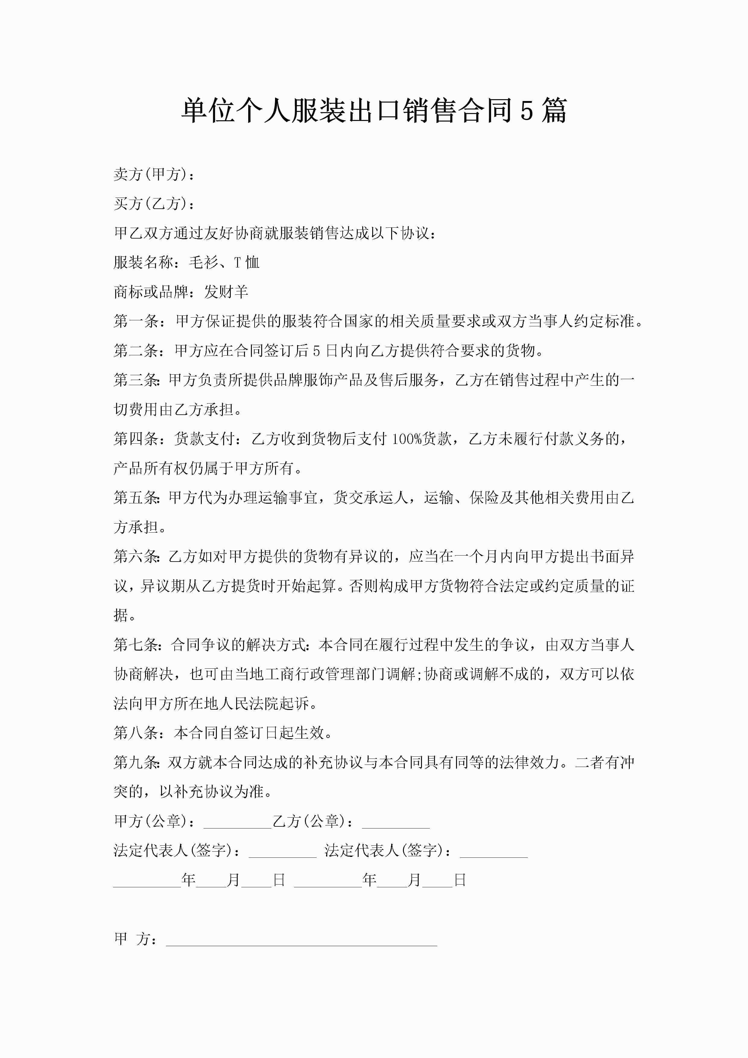 单位个人服装出口销售合同5篇-聚给网