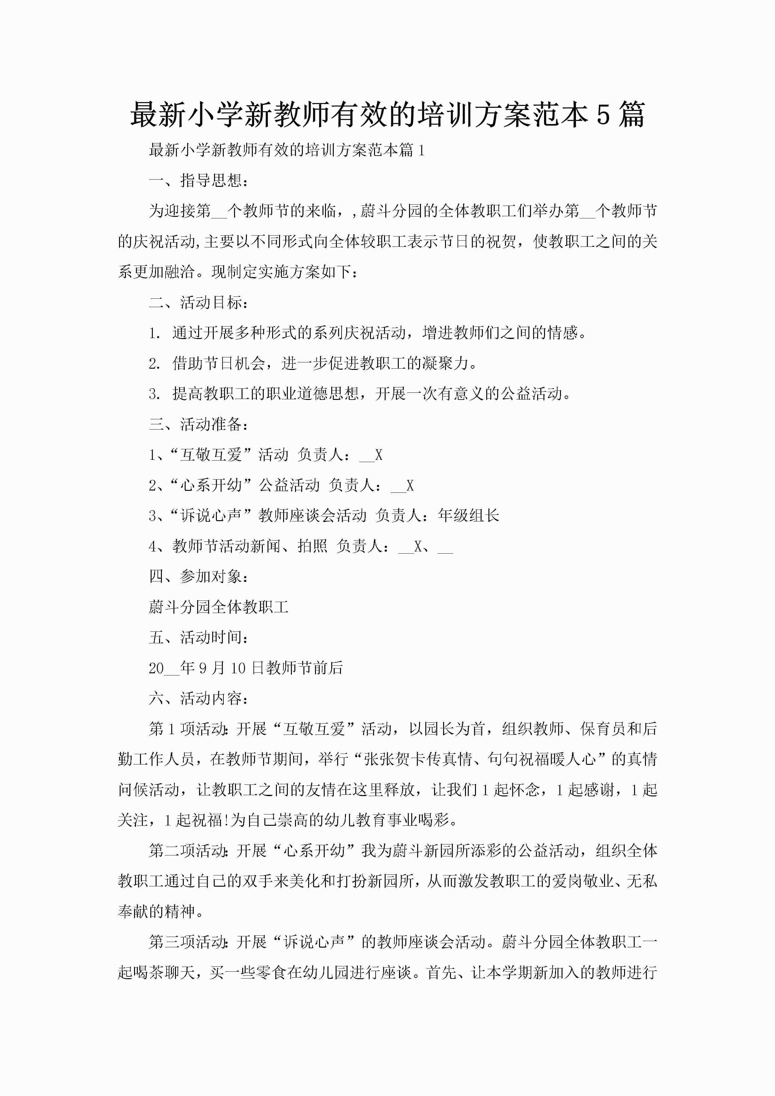 最新小学新教师有效的培训方案范本5篇-聚给网