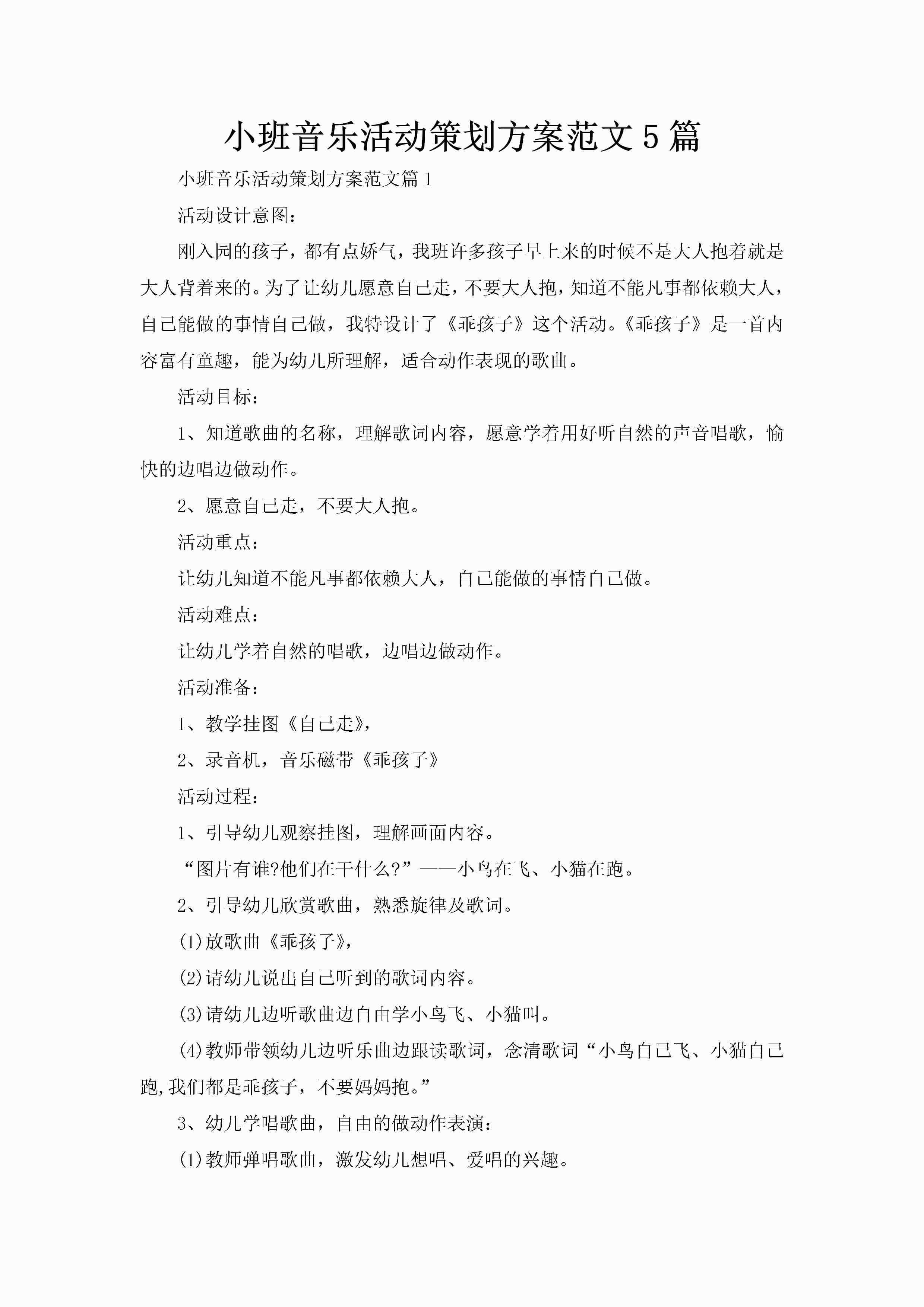 小班音乐活动策划方案范文5篇-聚给网