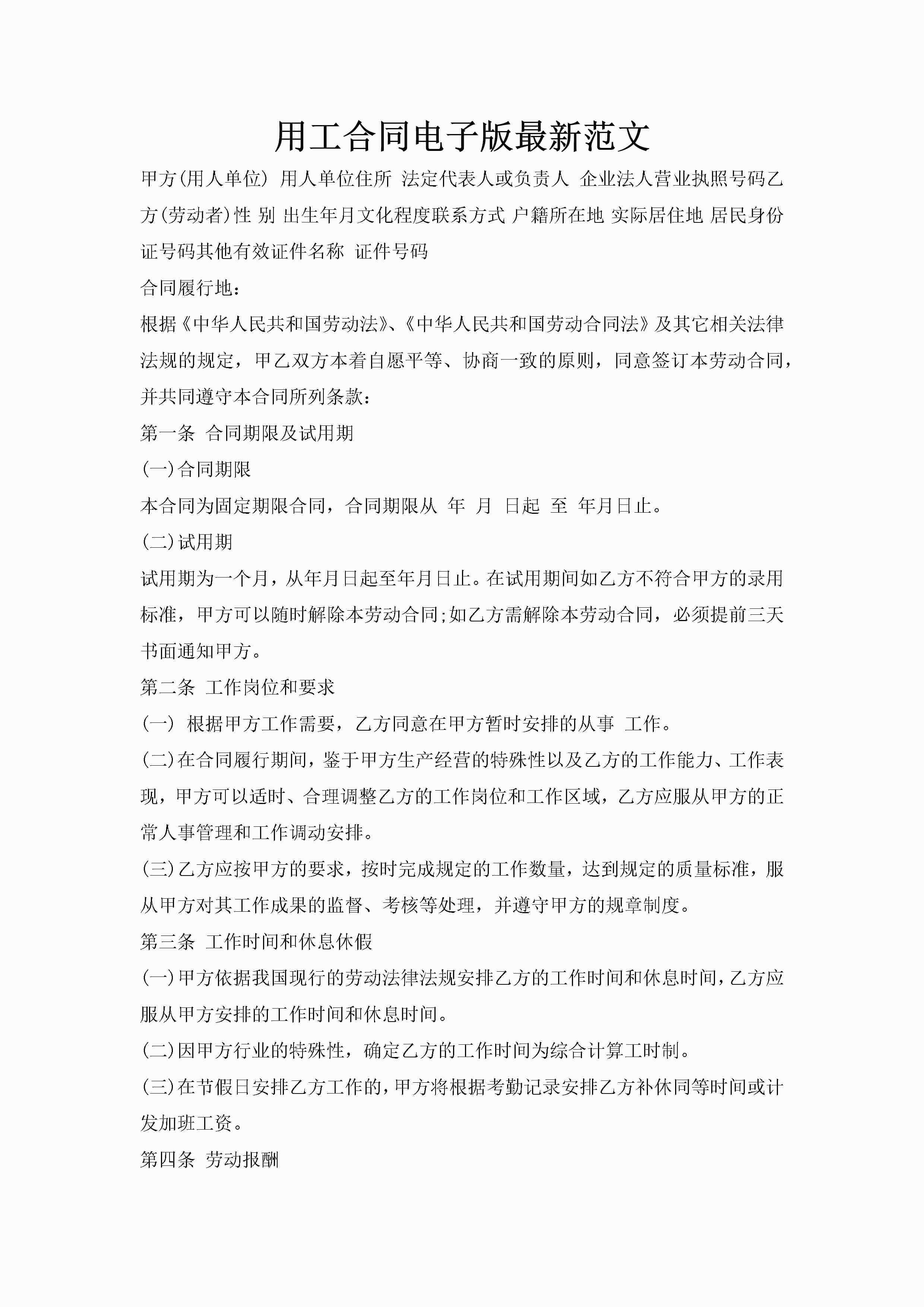 用工合同电子版最新范文-聚给网