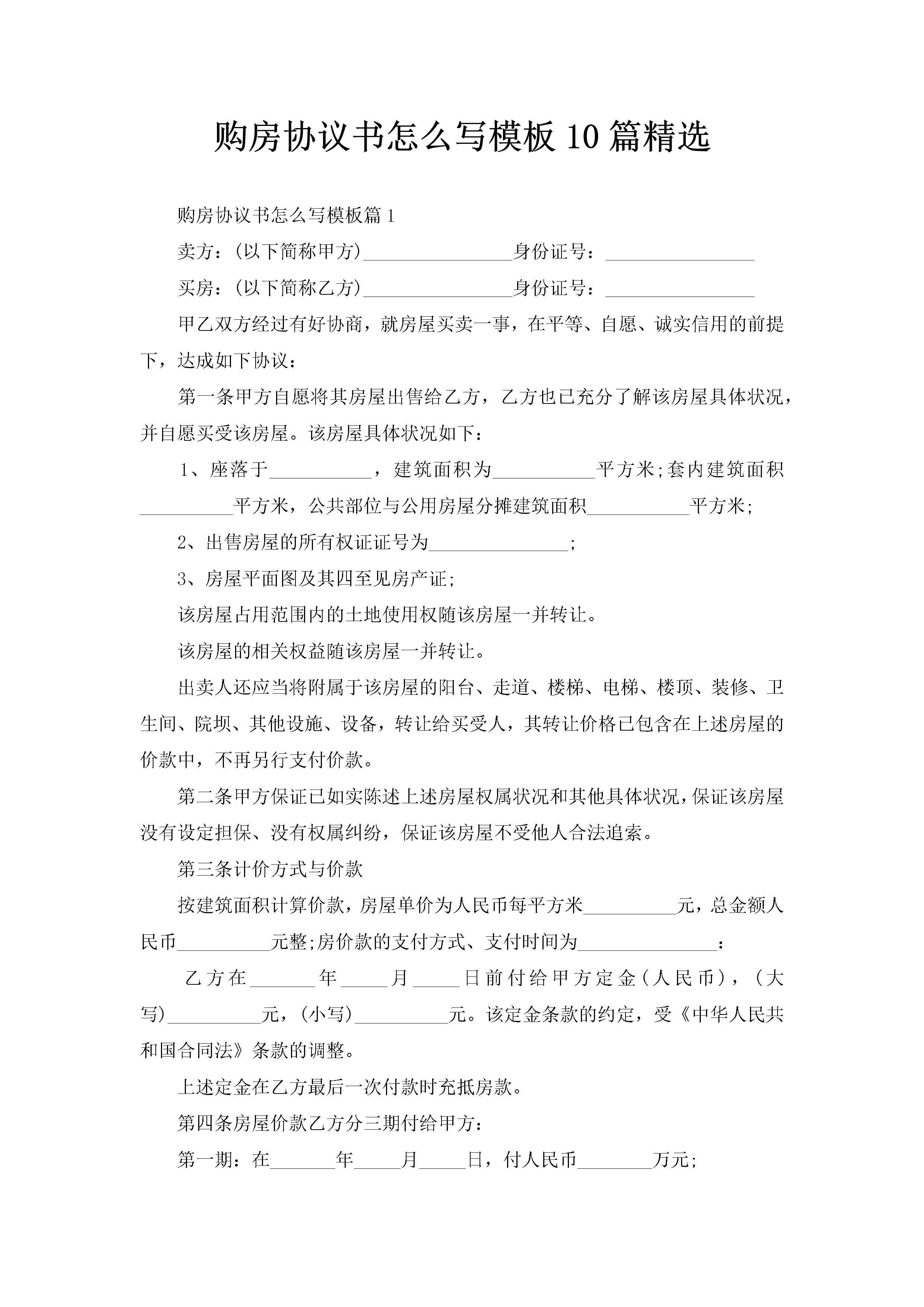 购房协议书怎么写模板10篇精选-聚给网