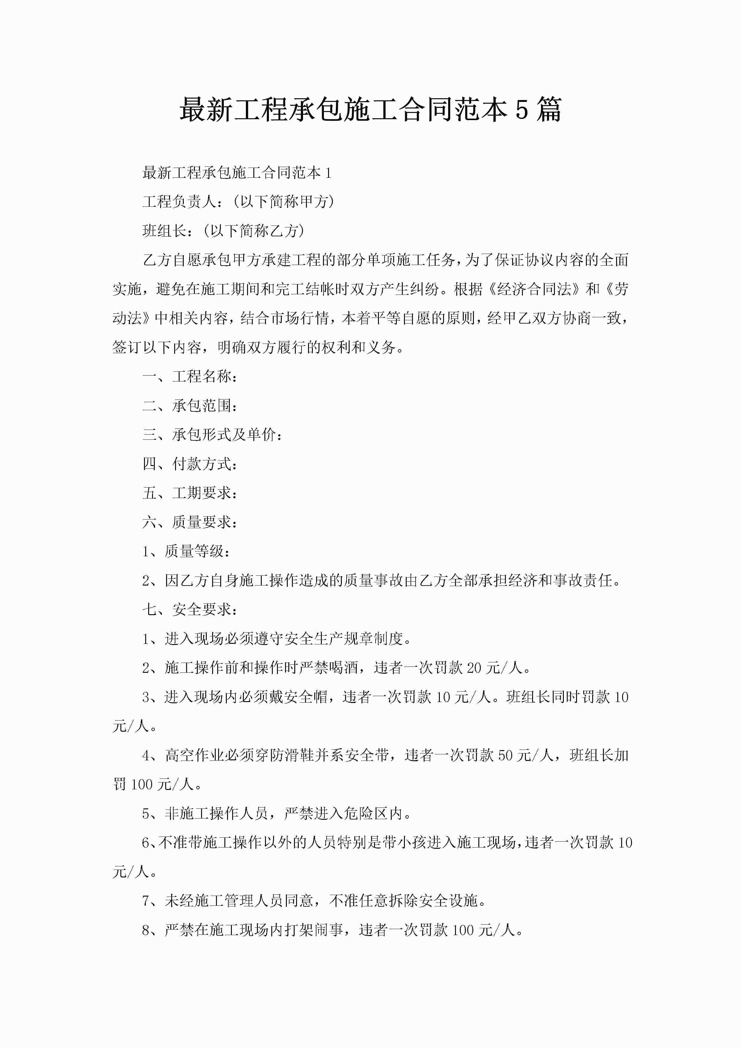 最新工程承包施工合同范本5篇-聚给网