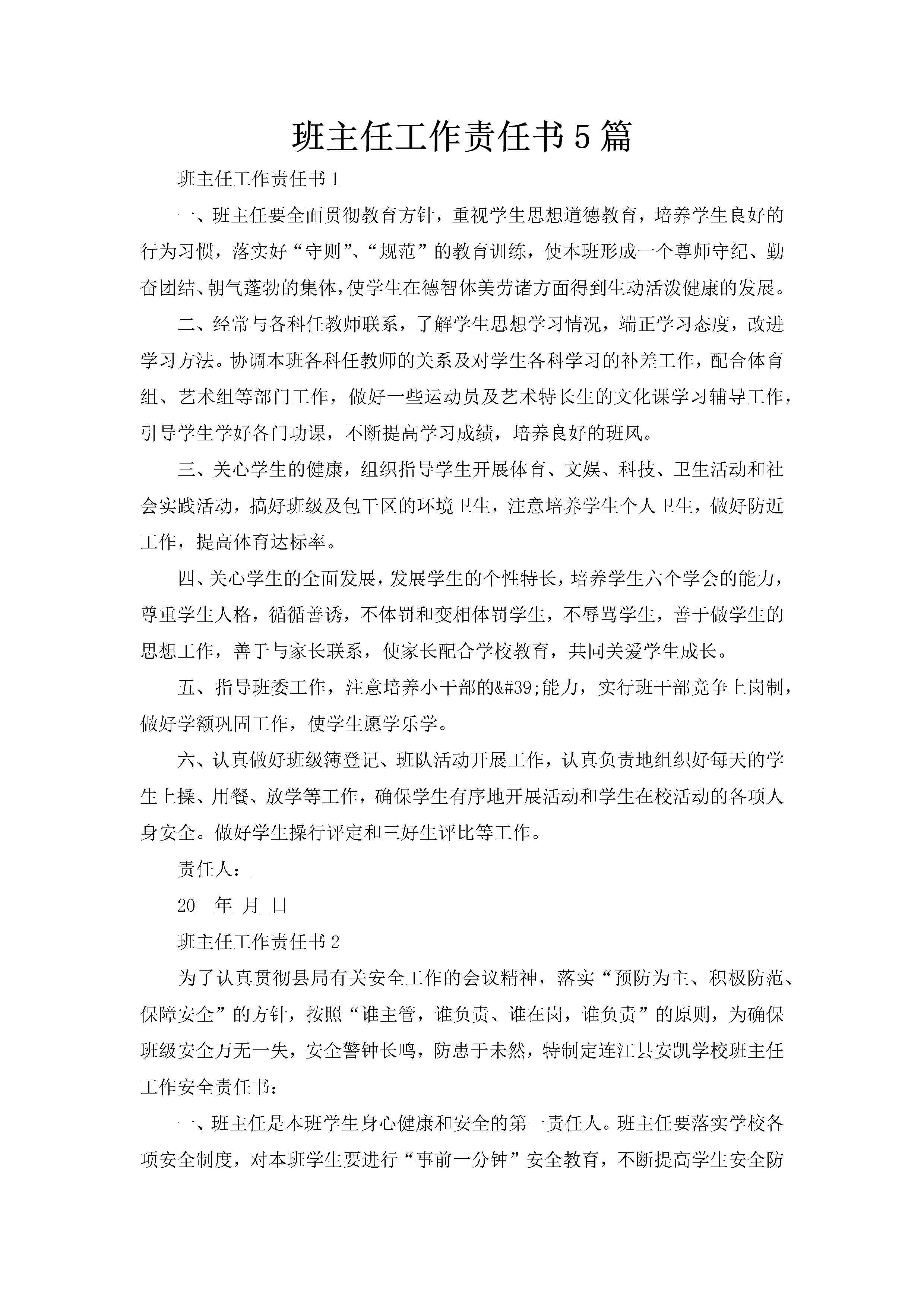 班主任工作责任书5篇-聚给网