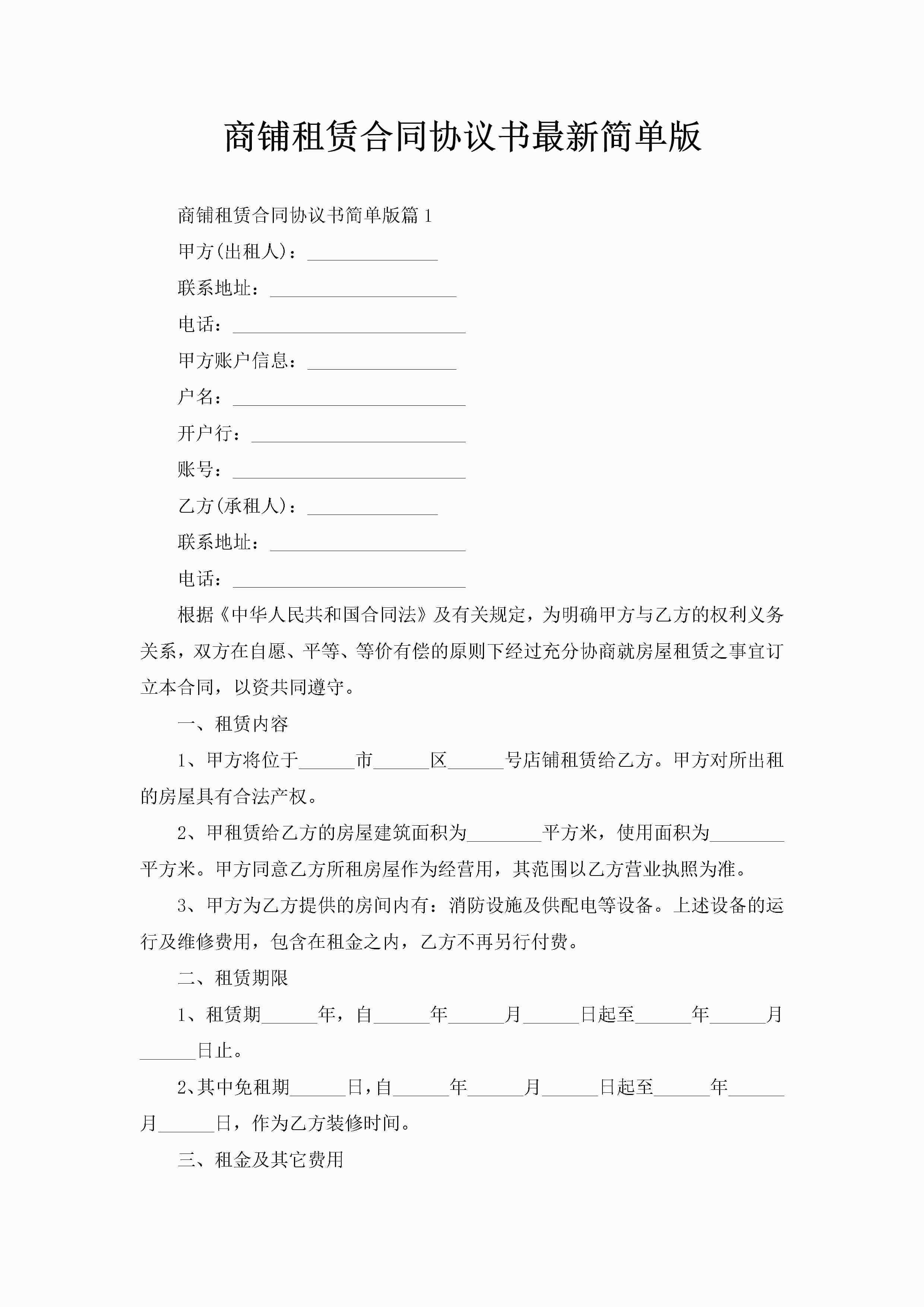 商铺租赁合同协议书最新简单版-聚给网