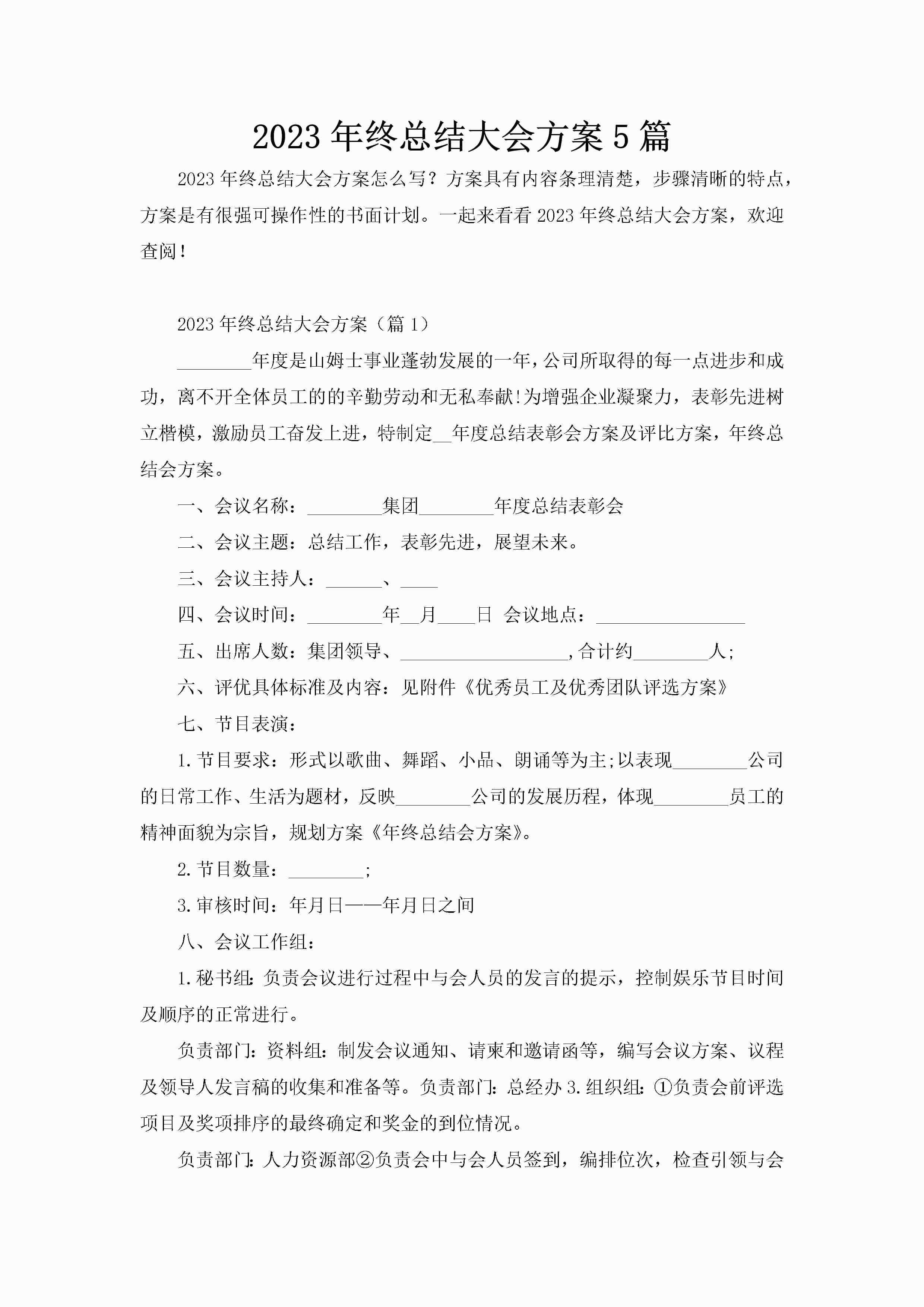 2023年终总结大会方案5篇-聚给网