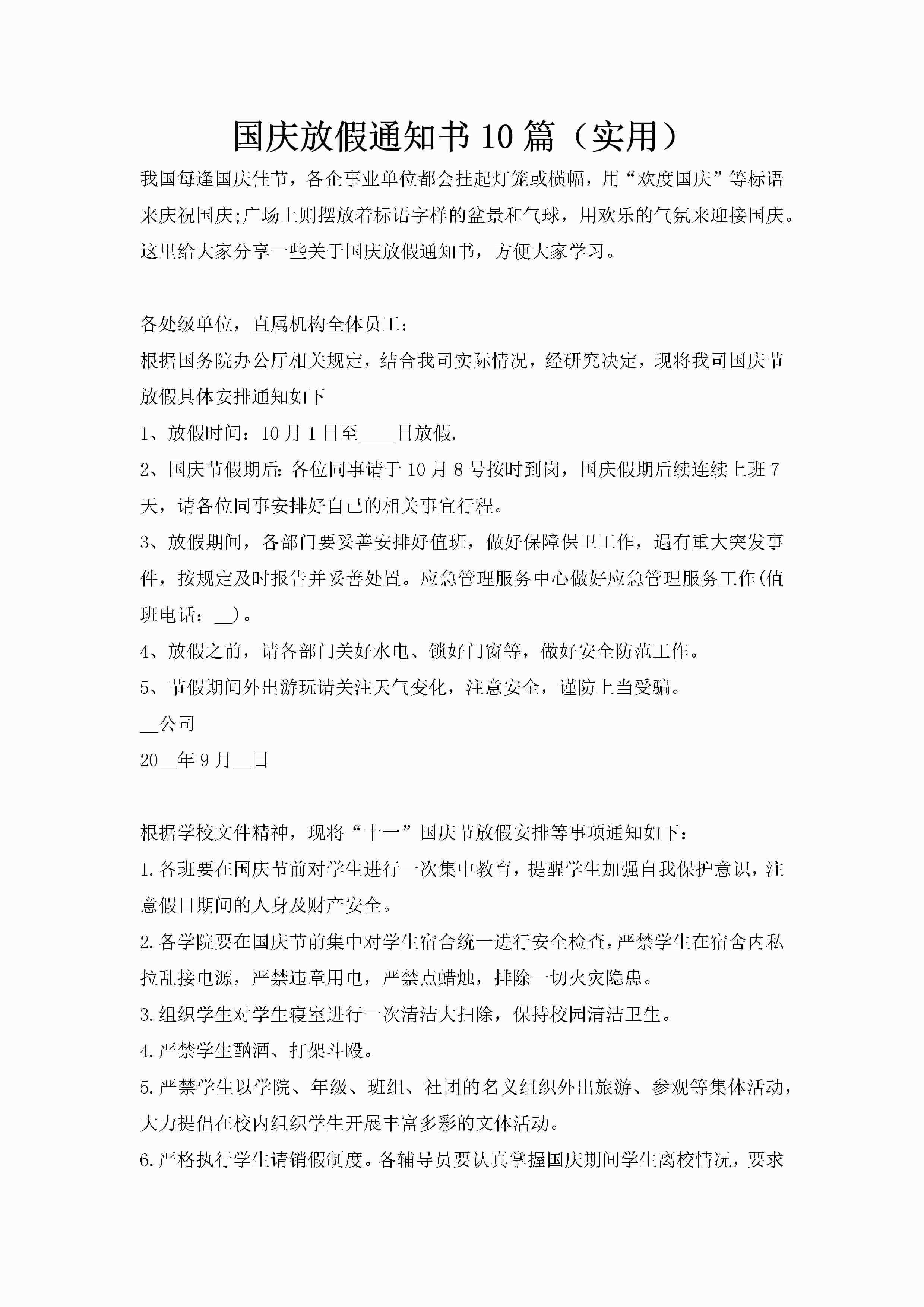 国庆放假通知书10篇（实用）-聚给网