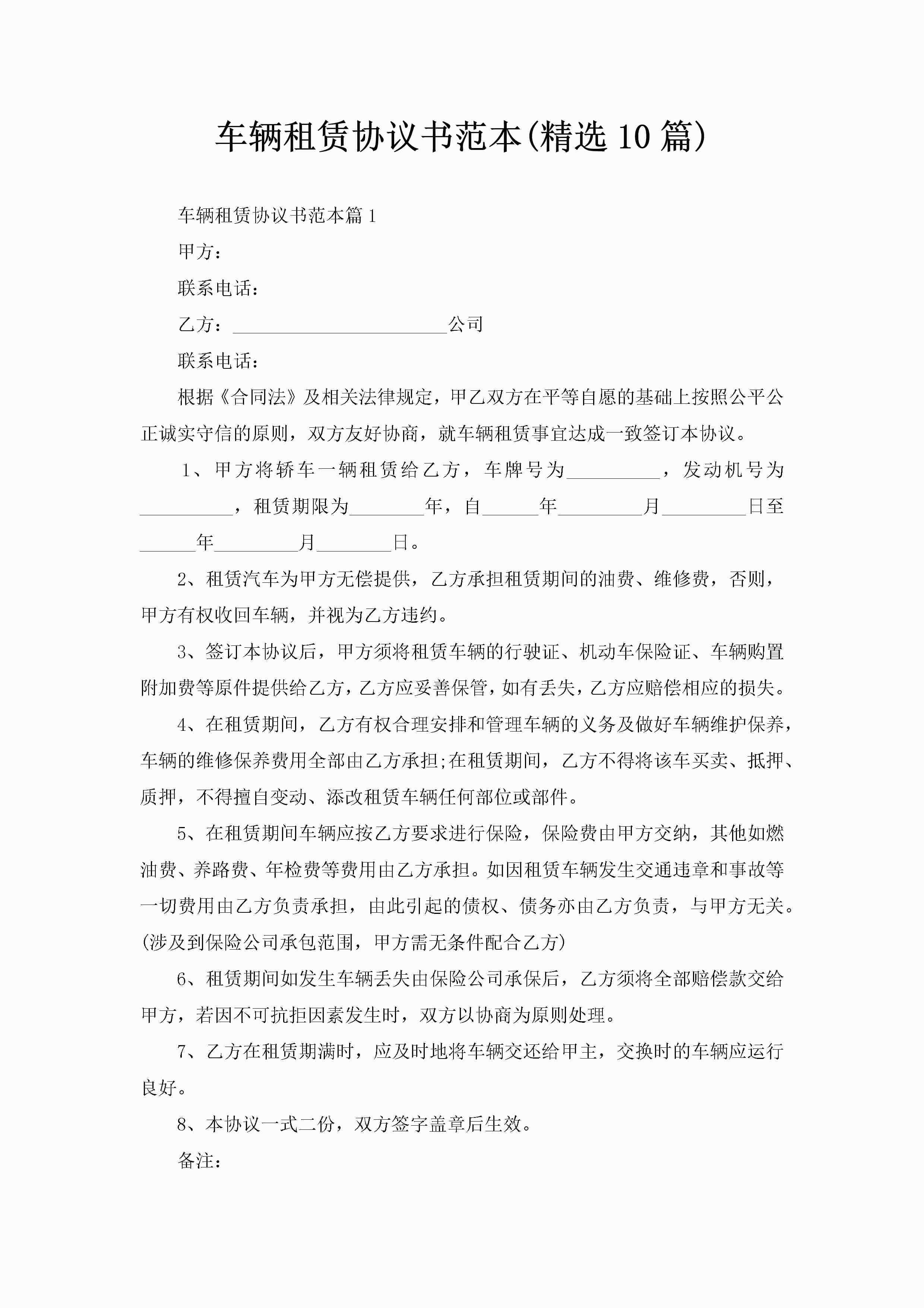 车辆租赁协议书范本(精选10篇)-聚给网