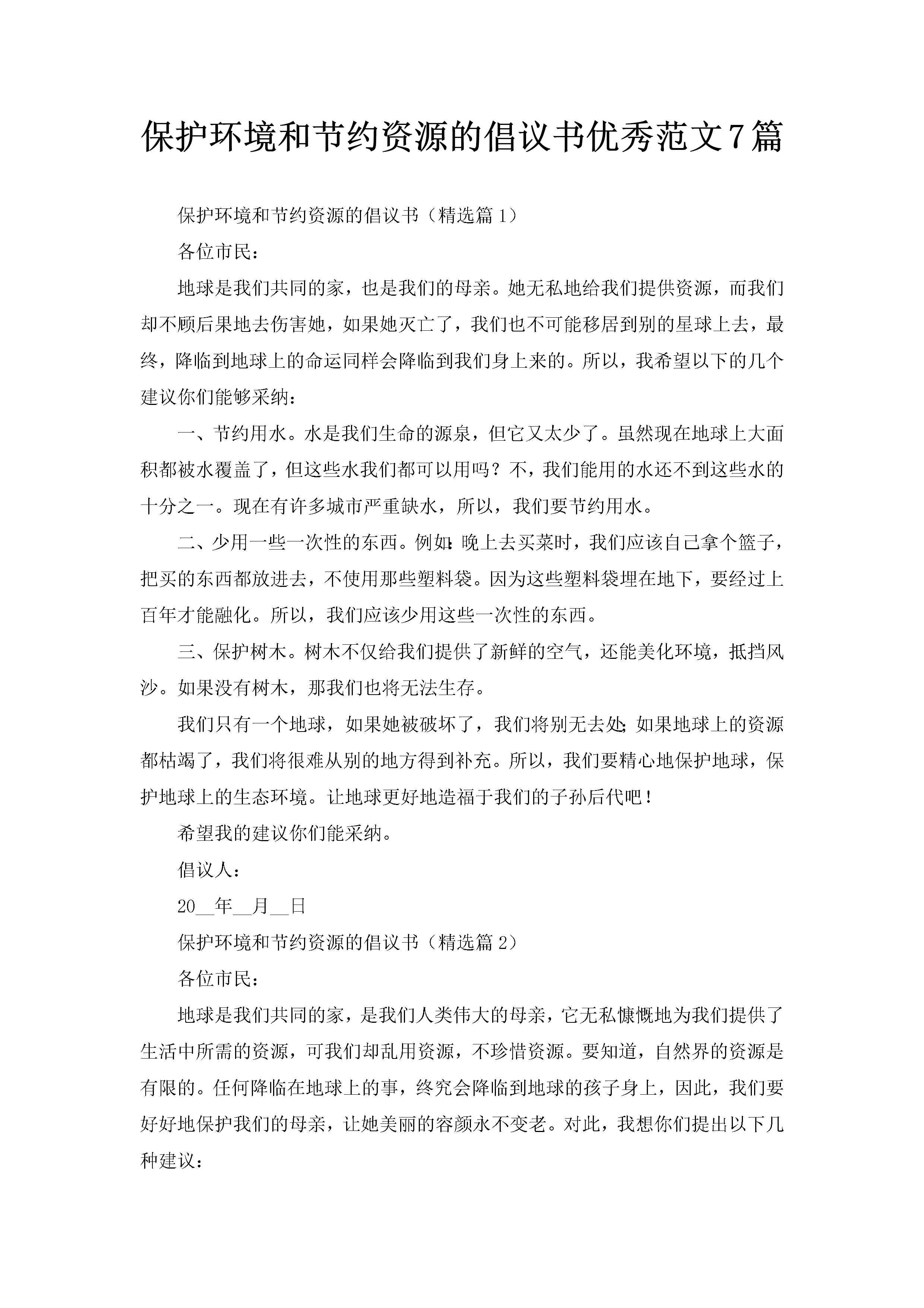 保护环境和节约资源的倡议书优秀范文7篇-聚给网