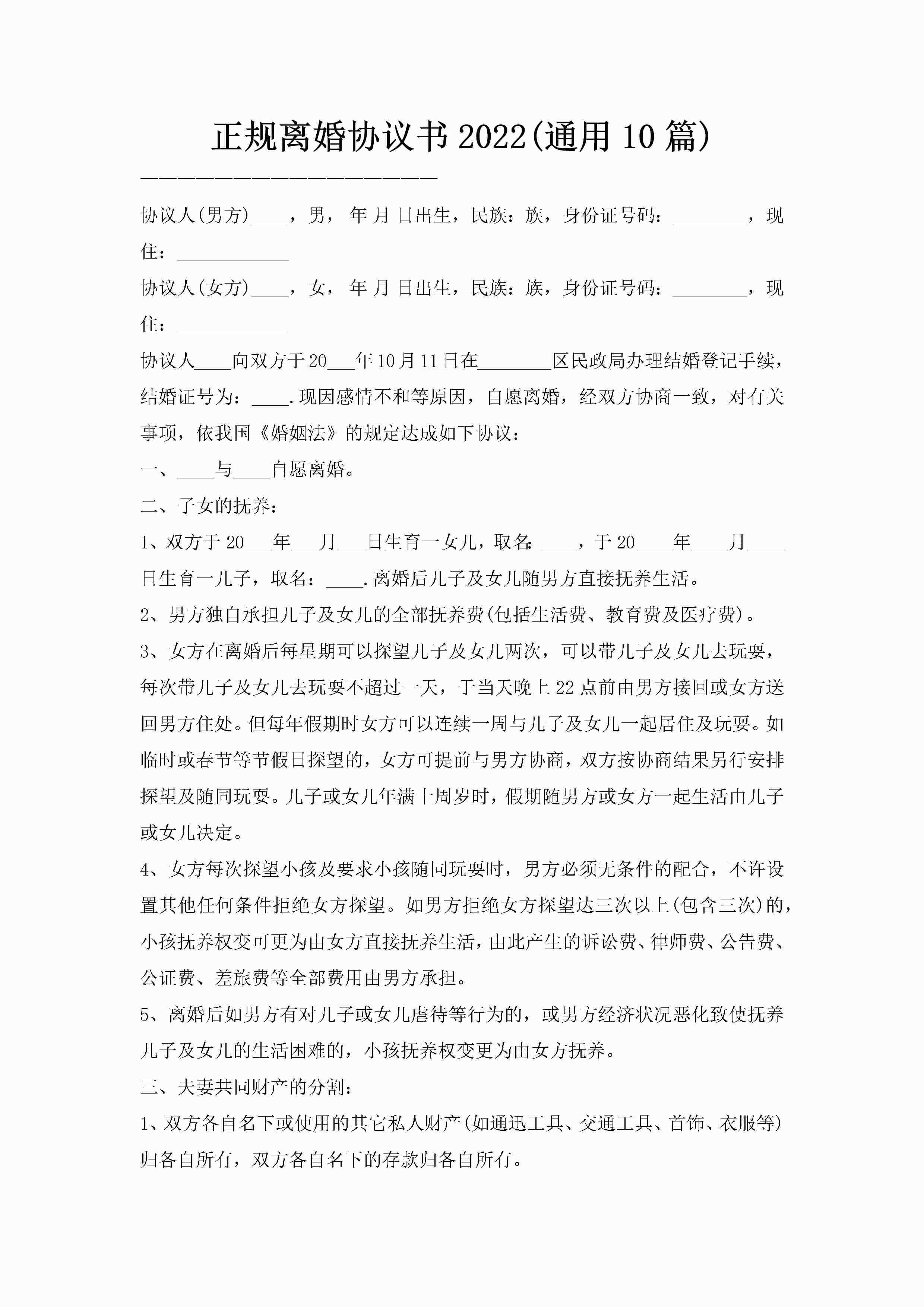 正规离婚协议书2022(通用10篇)-聚给网