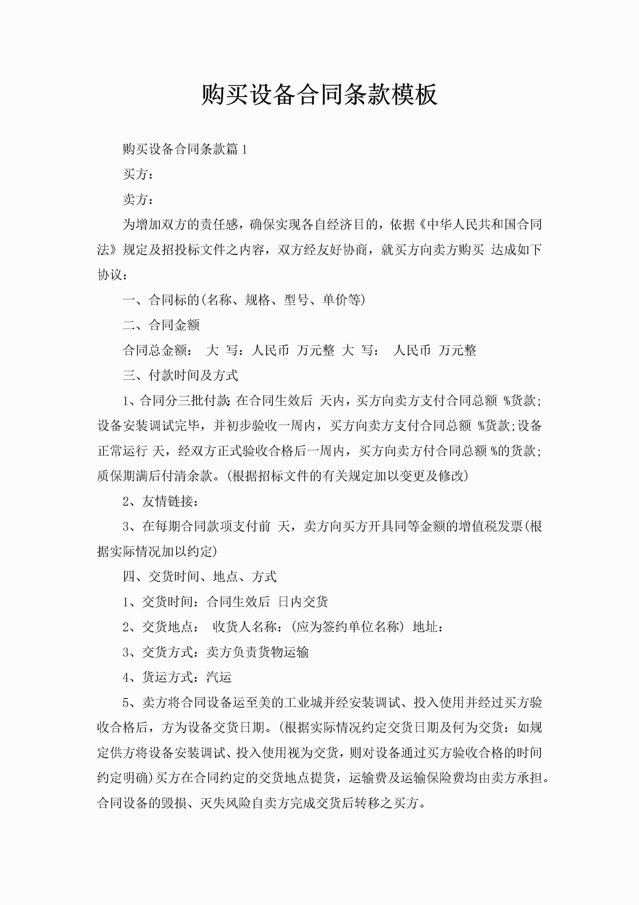 购买设备合同条款模板-聚给网