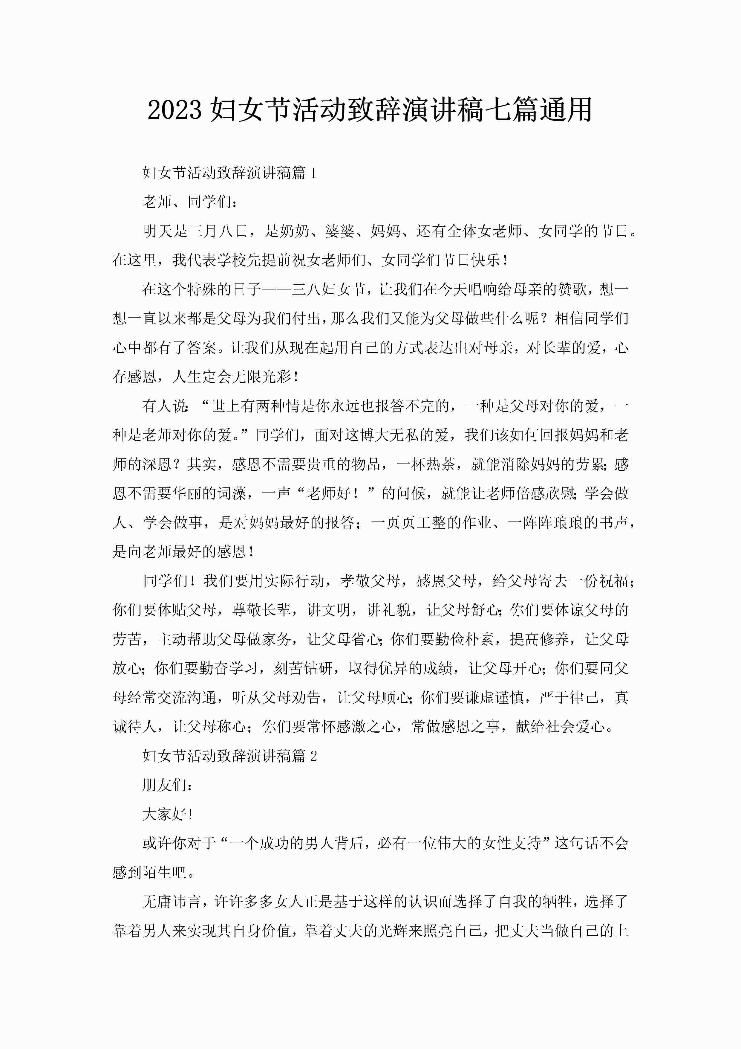 2023妇女节活动致辞演讲稿七篇通用-聚给网