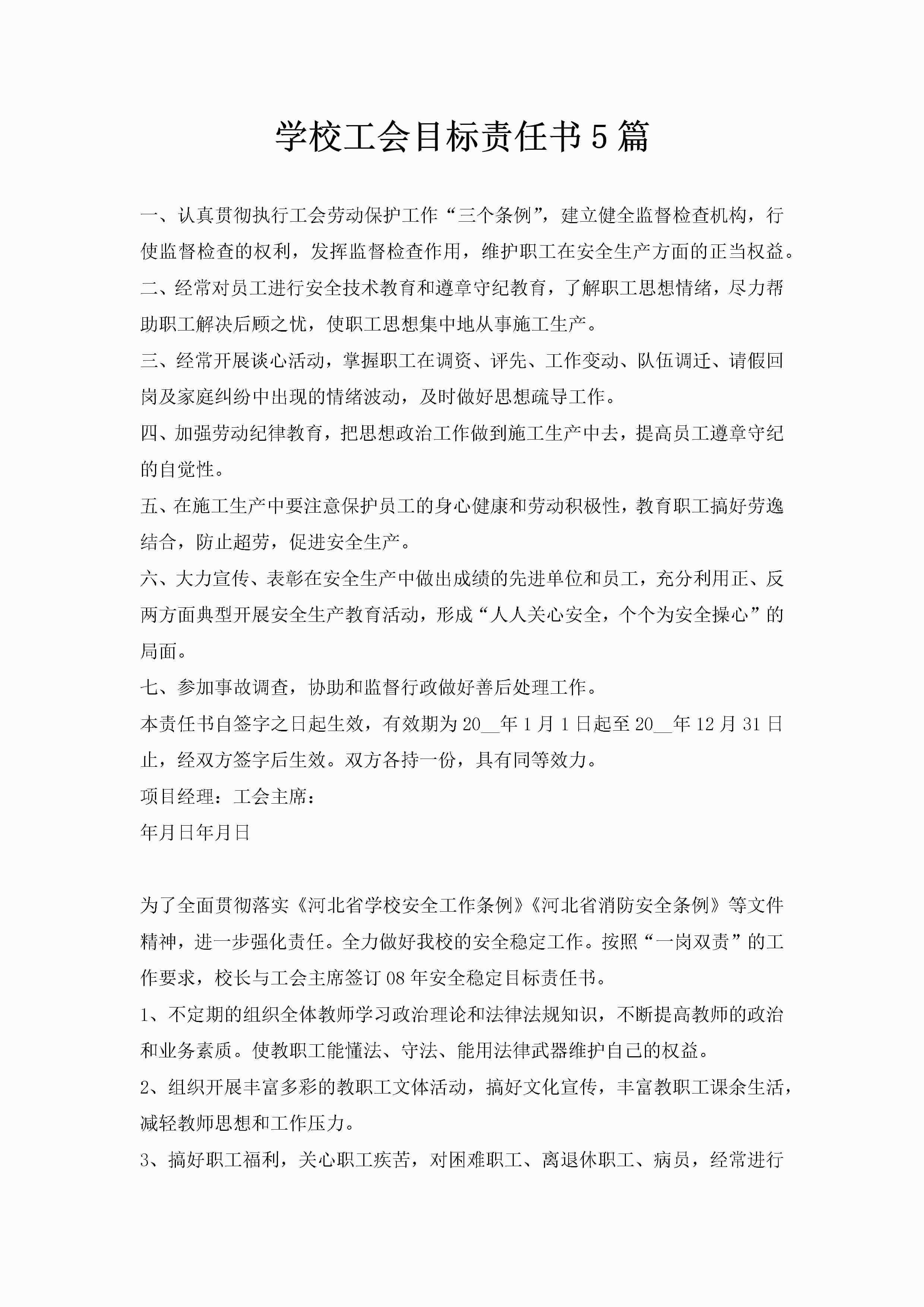 学校工会目标责任书5篇-聚给网