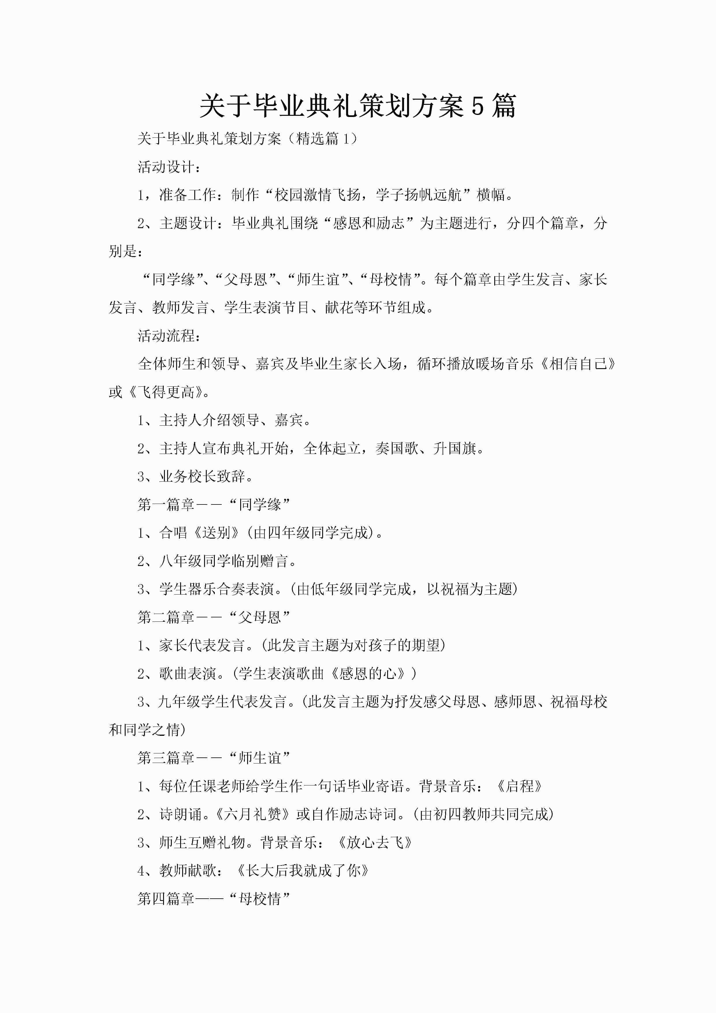 关于毕业典礼策划方案5篇-聚给网